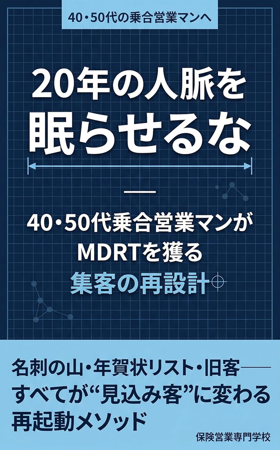 Nijunen no Jinmyaku wo Nemurase ru na Yonjugo Jusai no Noriai Eigyo Man ga MDRT wo Eru Shukyaku no Saikekkei (Japanese Edition) baixar livro de graça