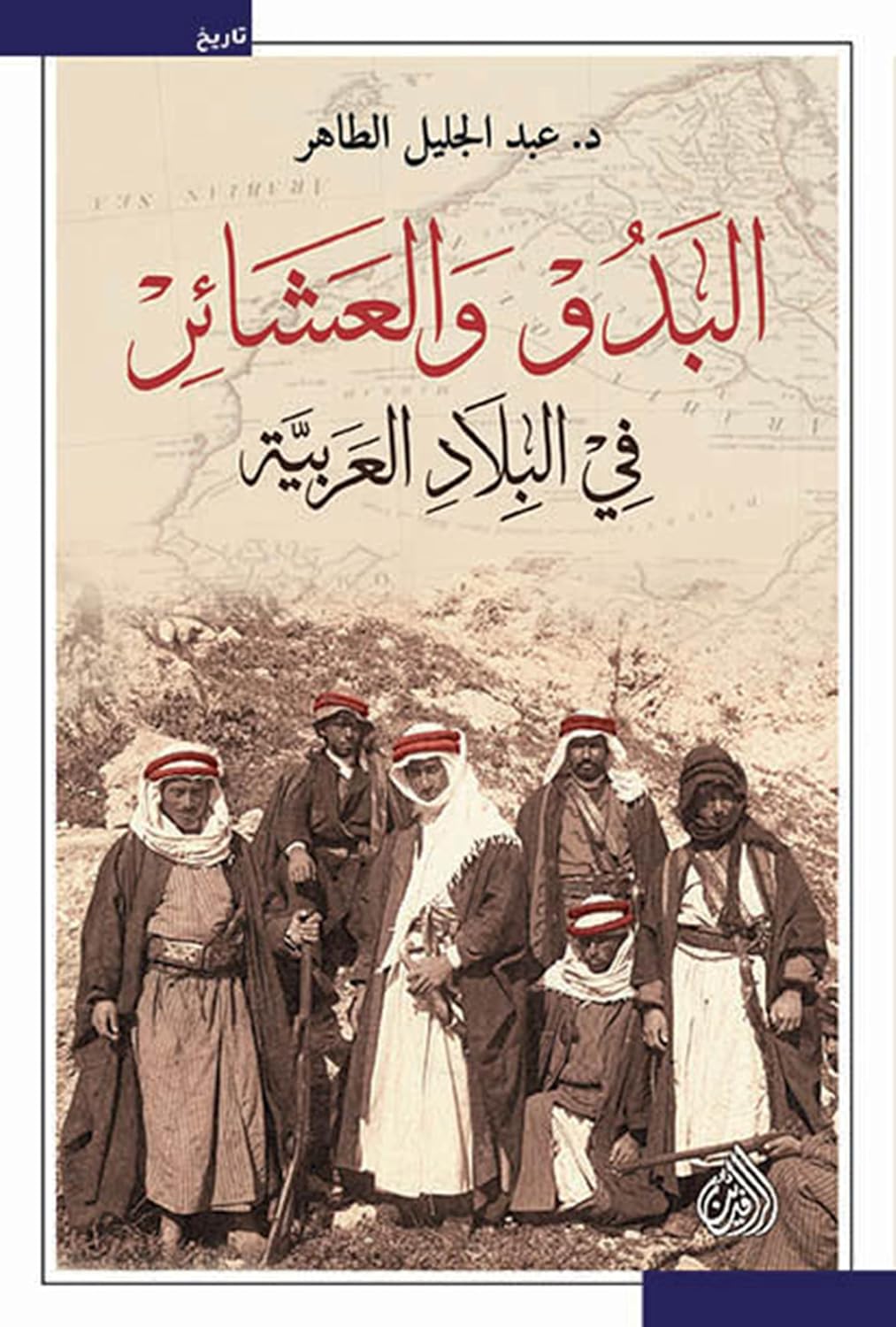 البدو والعشائر في البلاد العربية (Arabic Edition) baixar o livro de graça