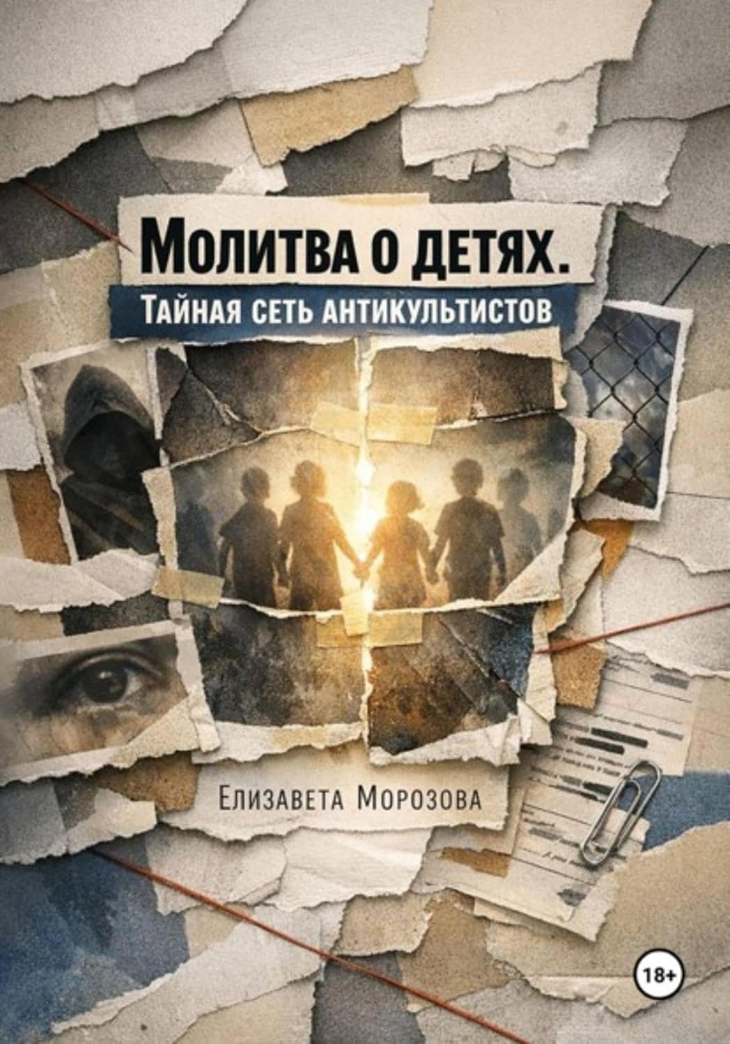 ler totalmente Молитва о детях. Тайная сеть антикультистов (Russian Edition)
