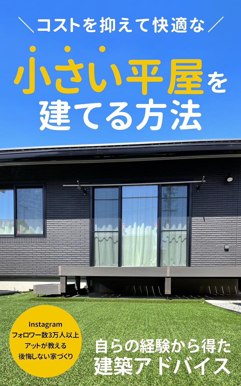 ler totalmente translates to how to build a small single-story house: cost-effective and comfortable (Japanese Edition)
