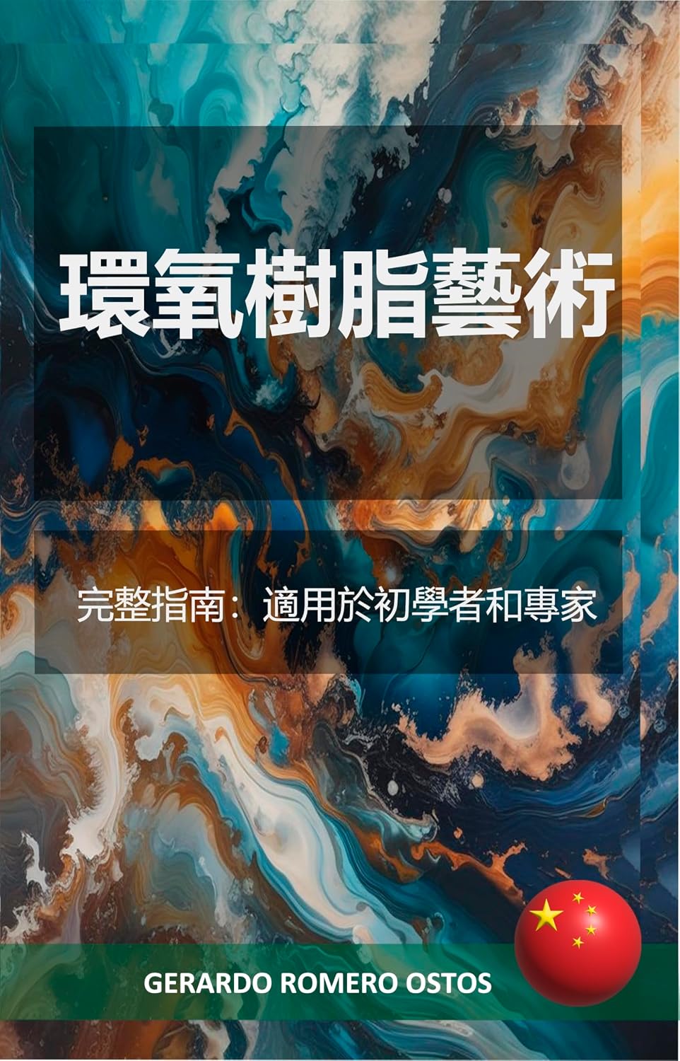 環氧樹脂藝術: 環氧樹脂藝術 (Traditional Chinese Edition) baixar o livro de graça