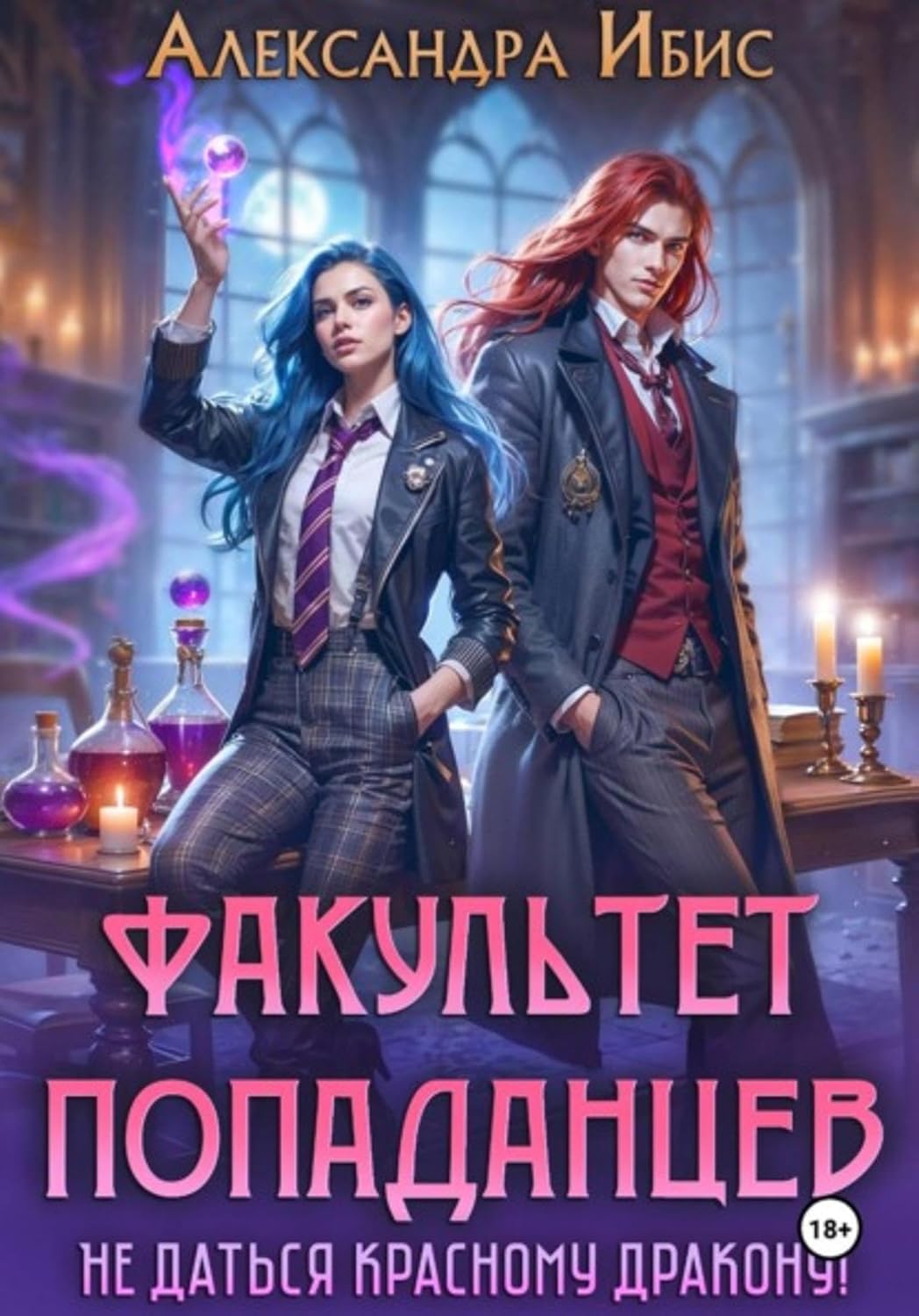ler totalmente Факультет попаданцев. Не даться красному дракону! (Russian Edition)