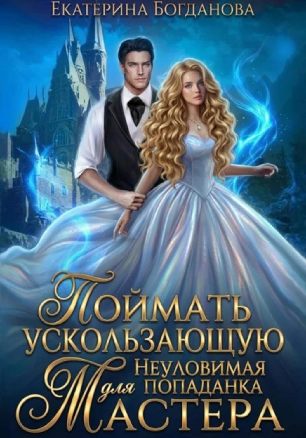 ler totalmente Поймать ускользающую. Неуловимая попаданка для Мастера (Russian Edition)