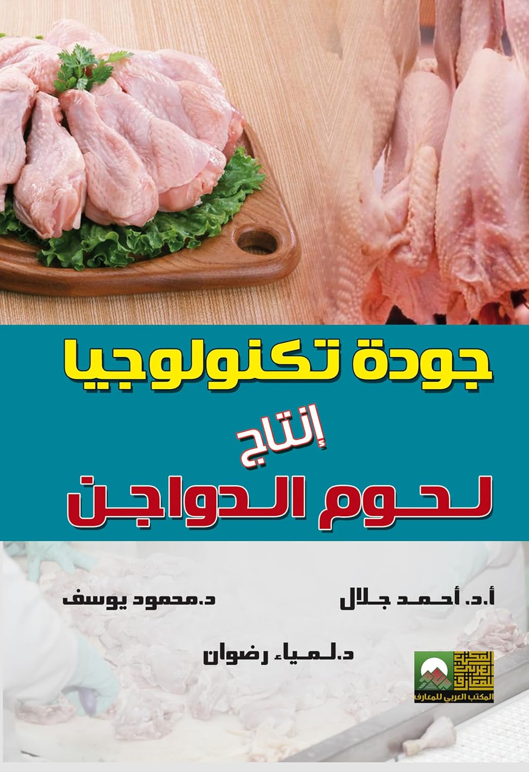 capítulo por capítulo baixar جودة تكنولوجيا لحوم الدواجن (Arabic Edition)