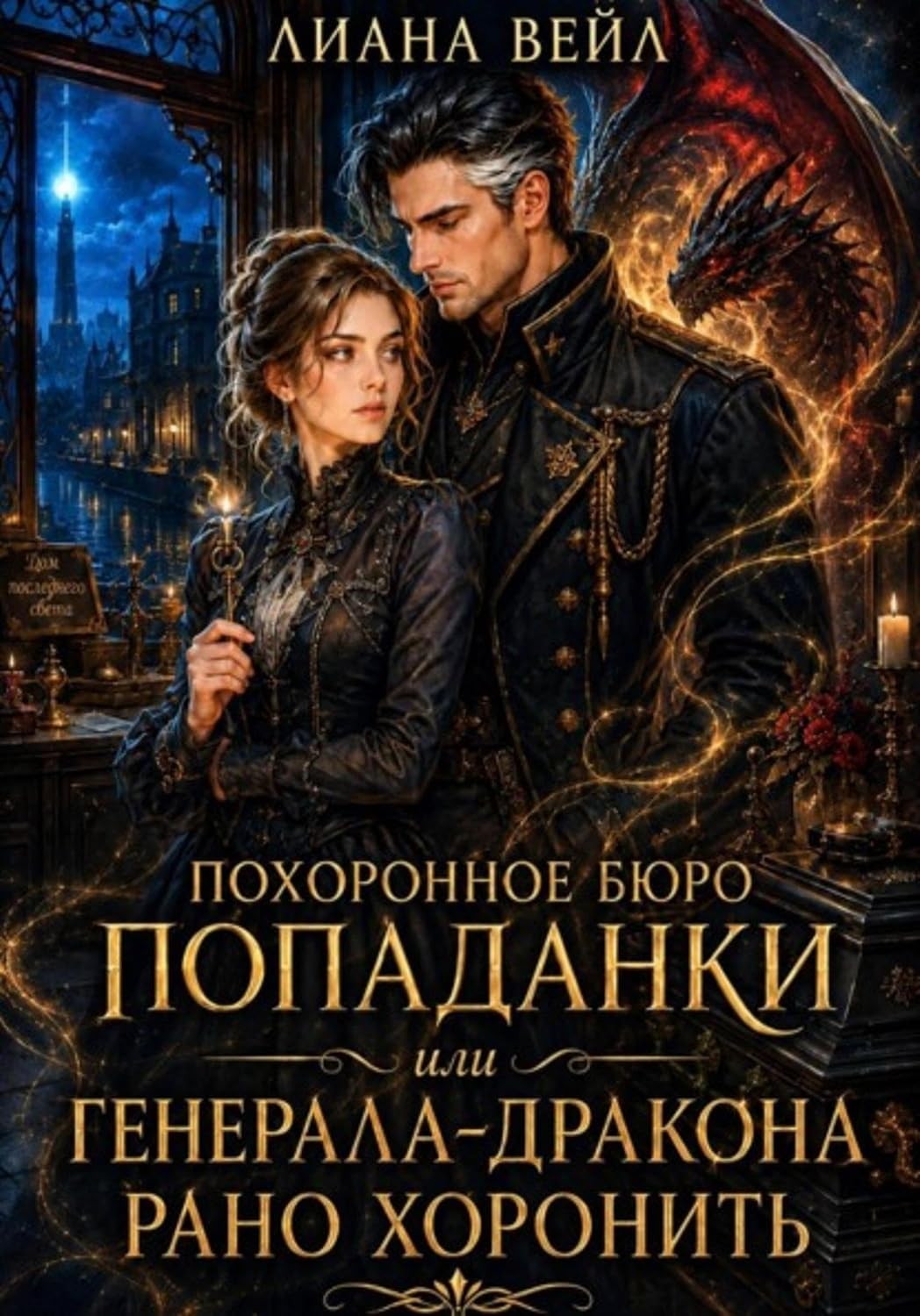 ler totalmente Похоронное бюро попаданки, или Генерала-дракона рано хоронить (Russian Edition)