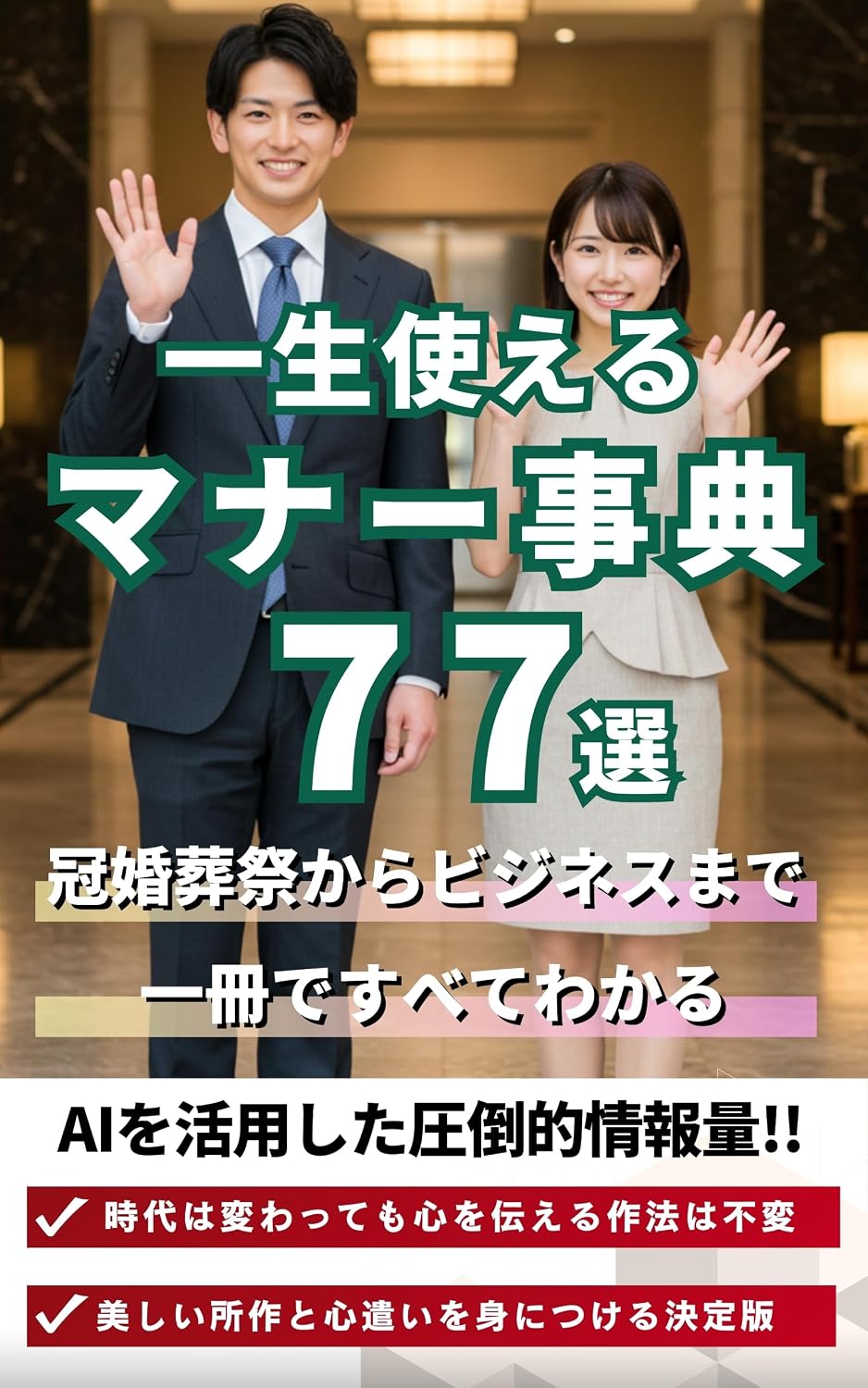 Isshou Tsukaeru Manaa Jiten 77: Kankonsousai kara Bijinesu made Issatsu de subete wakaru 77nohousokuseries (Japanese Edition) baixar o livro de graça