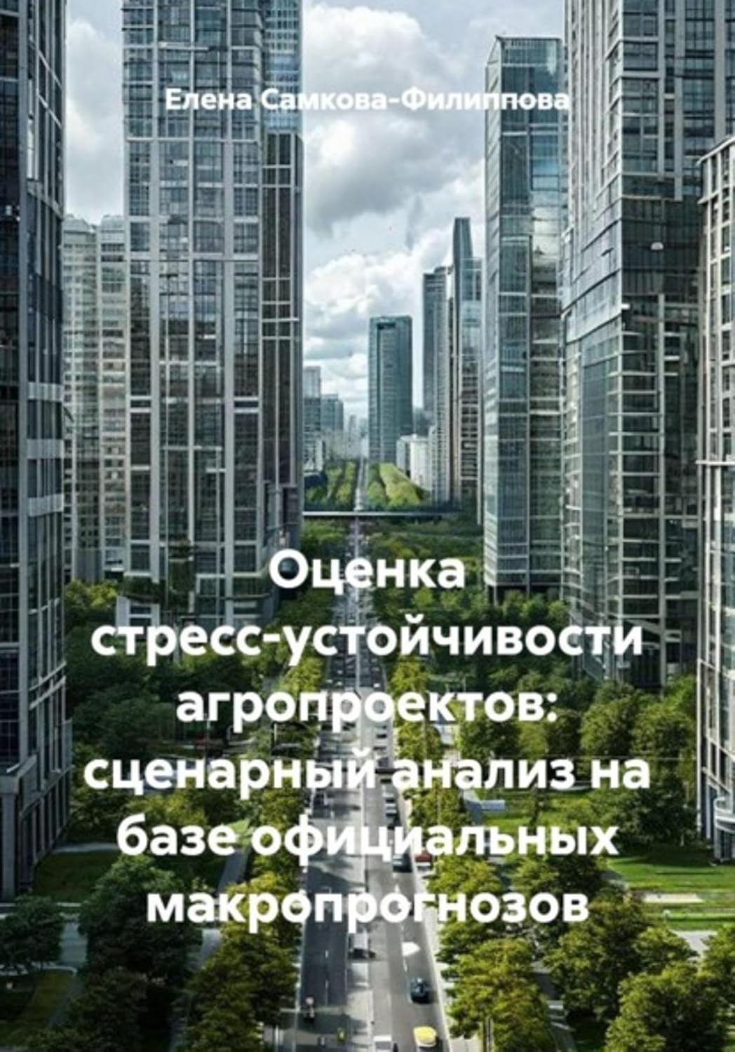 capítulo por capítulo baixar Оценка стресс-устойчивости агропроектов: сценарный анализ на базе официальных макропрогнозов (Russian Edition)