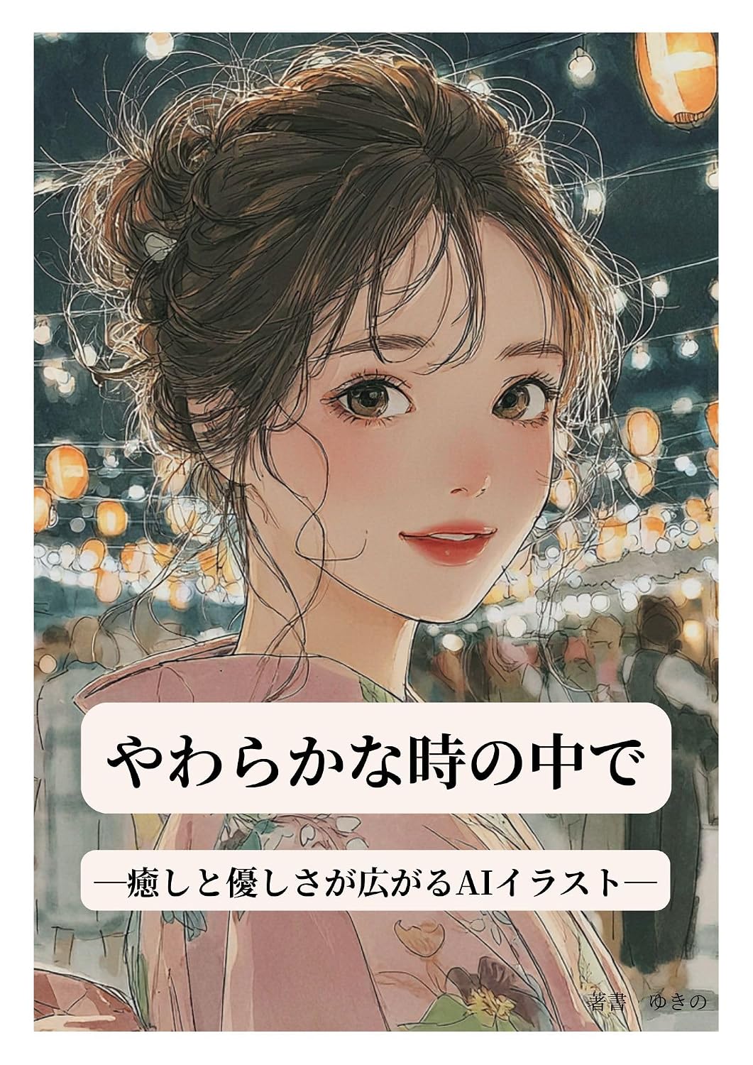 ler totalmente yawarakanatokinonakade: iyasitoyasasisagahirogarue-aiirasuto kotobanoiranaigogoni (Japanese Edition)