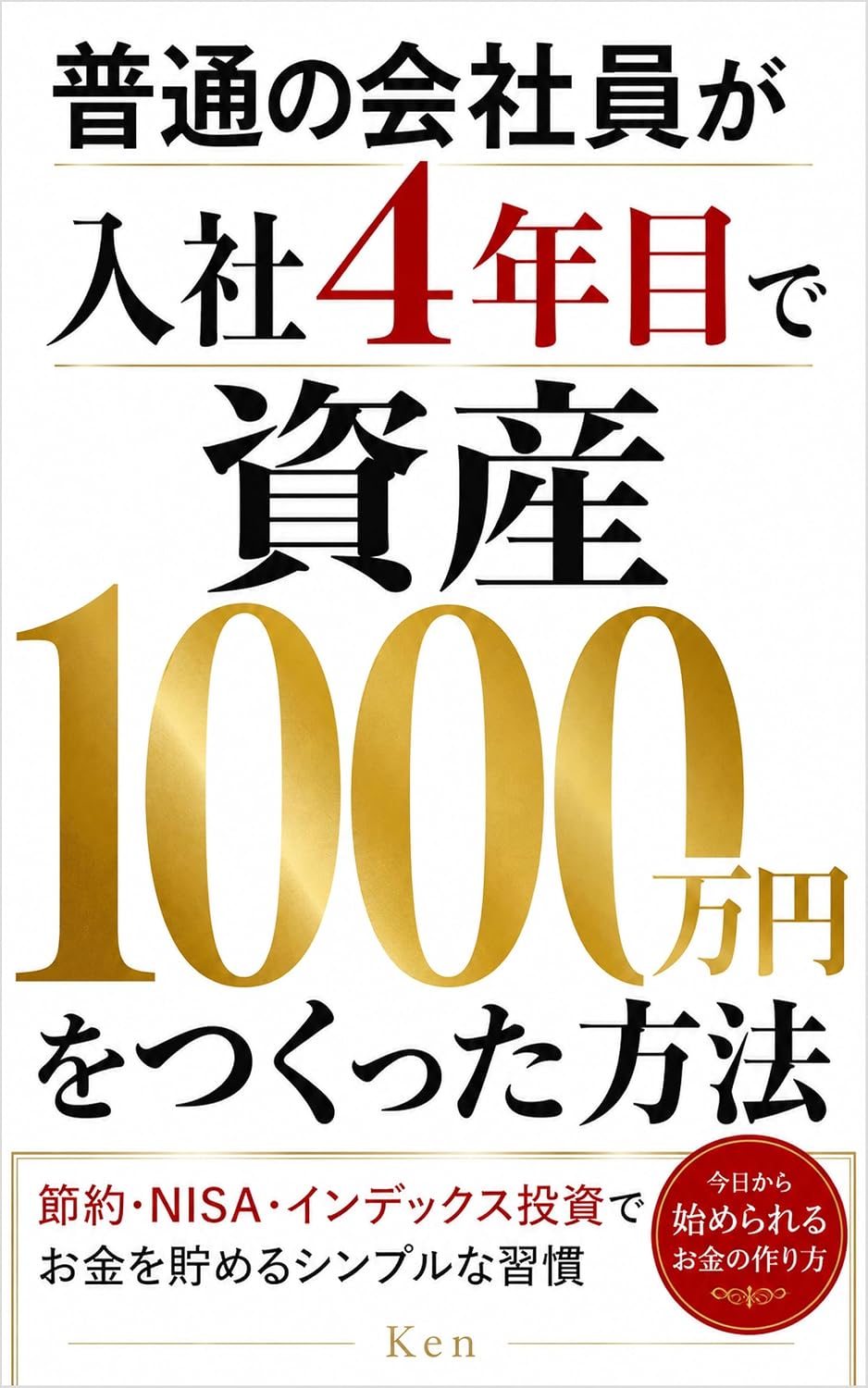 Futsu no Kaishain ga Nyusha Yonenme de Shisan Issenmanen wo Tsukutta Hoho: Setsuyaku NISA Index Toshi de Okane wo Tameru Simple na Shukan (Japanese Edition) baixar livro de graça
