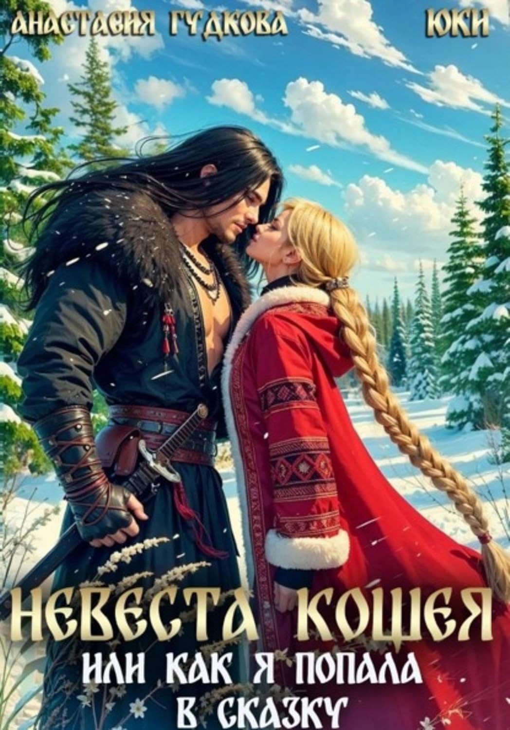 capítulo por capítulo baixar Невеста Кощея, или как я попала в сказку (Russian Edition)