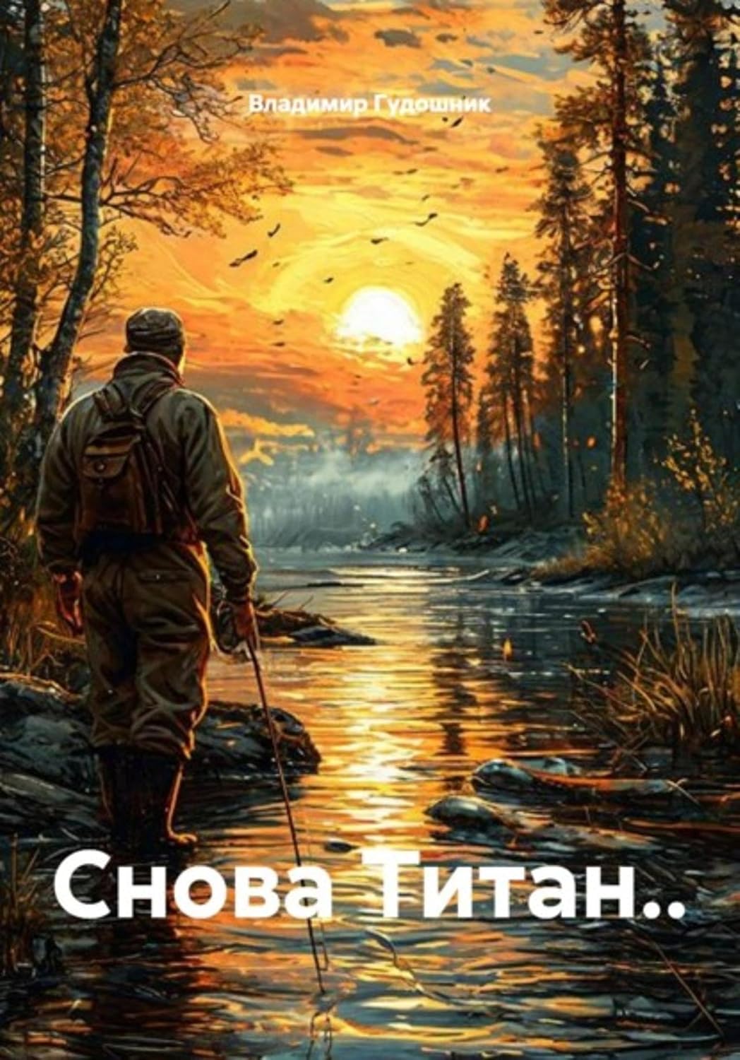 Снова Титан.. (Russian Edition) baixar o livro de graça