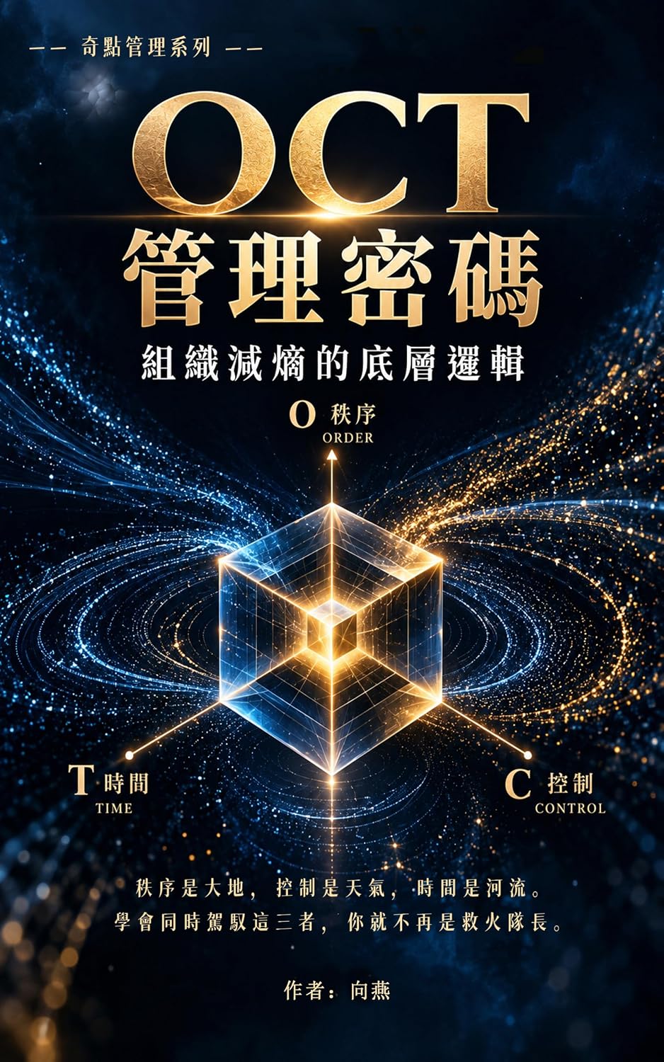 OCT管理密碼: 組織減熵的底層邏輯 (Traditional Chinese Edition)