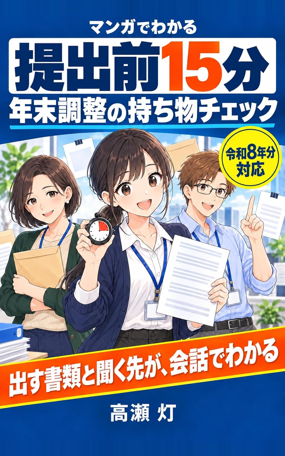 Manga de Wakaru Teishutsumae Juugofun Nenmatsu Chousei no Mochimono Chekku: Kaishain Fukugyou Fuyou no Hito ga Dasu Shorui to Kiku Saki wo Joukenbetsu... Taiou (YN Shuppan) (Japanese Edition) baixar livro de graça