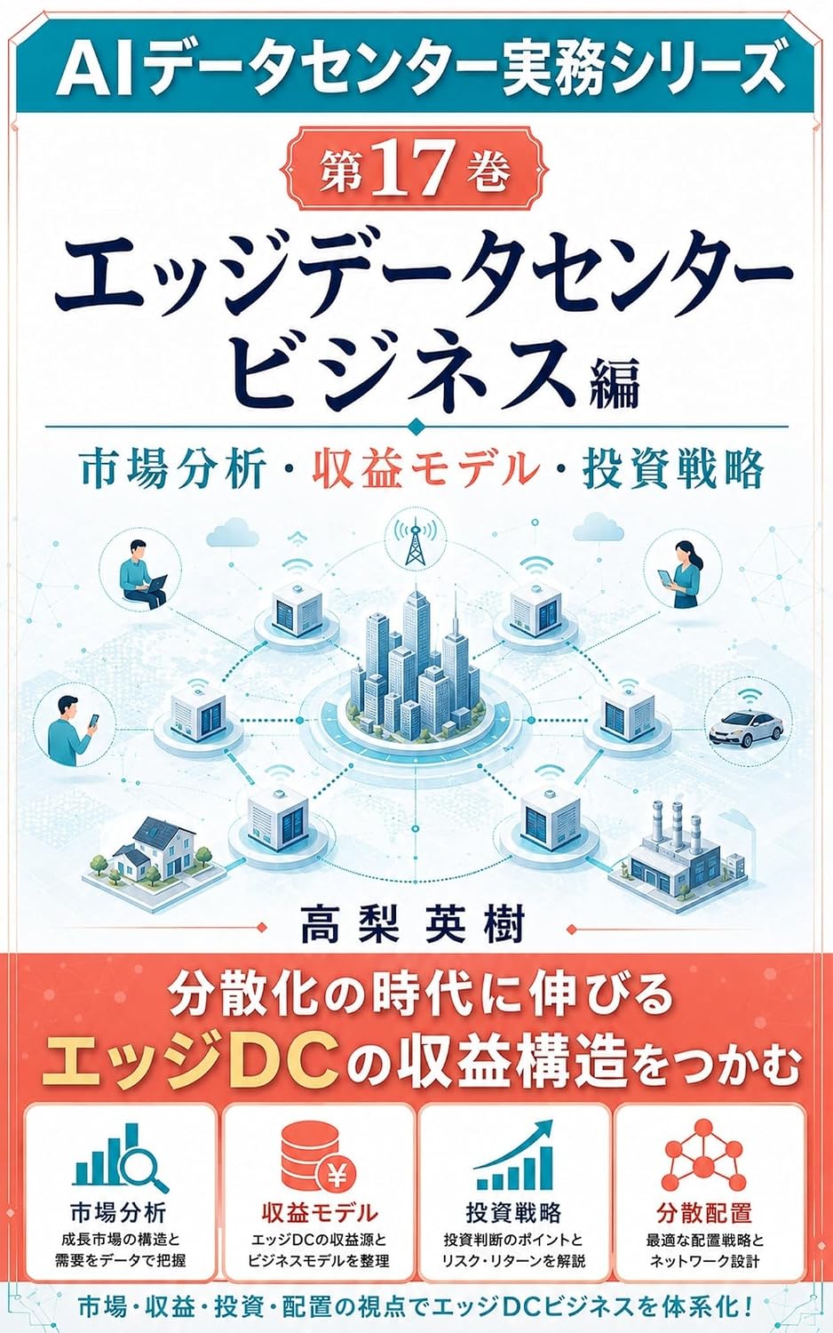 AI Data Center Jitsumu Series Dai 17 Kan Edge Data Center Business Hen: Shijo Bunseki Shueki Model Toshi Senryaku (Japanese Edition) baixar livro de graça