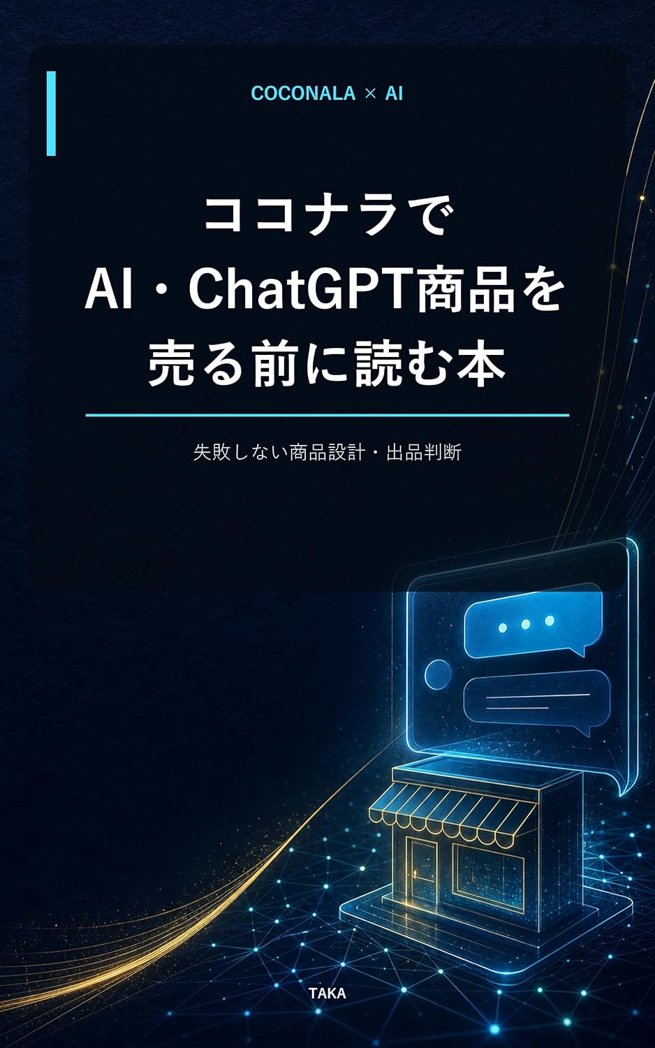 Coconala de AI ChatGPT Shohin o Uru Mae ni Yomu Hon: Shippai Shinai Shohin Sekkei Shuppin Handan (Japanese Edition) baixar livro de graça