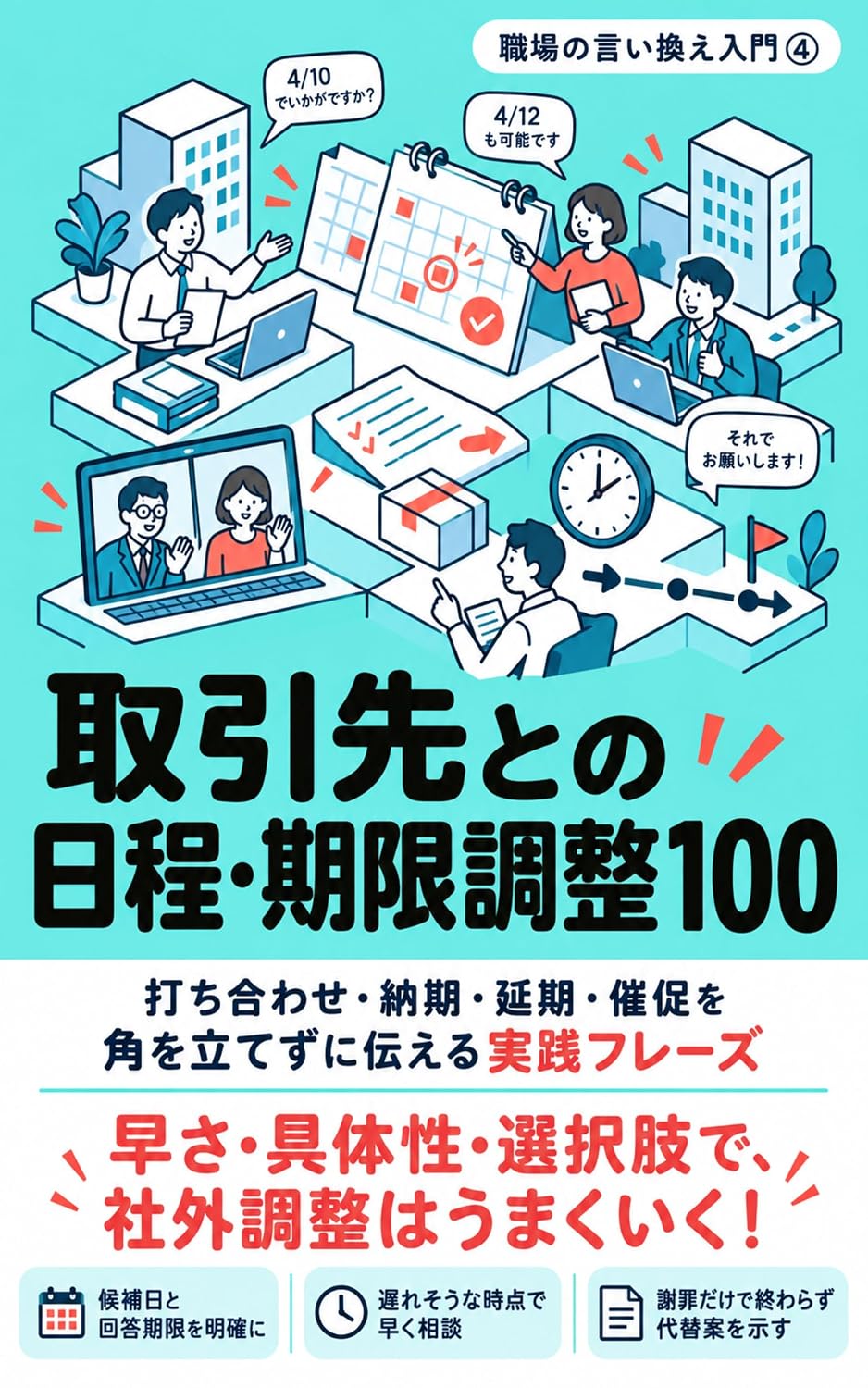 Torihikisaki to no Nittei Kigen Chosei Hyaku: Uchiawase Noki Enki Saisoku o Kado o Tatezu ni Tsutaeru Jissen Furezu Shokuba no Iikae Nyumon (Japanese Edition) baixar o livro de graça