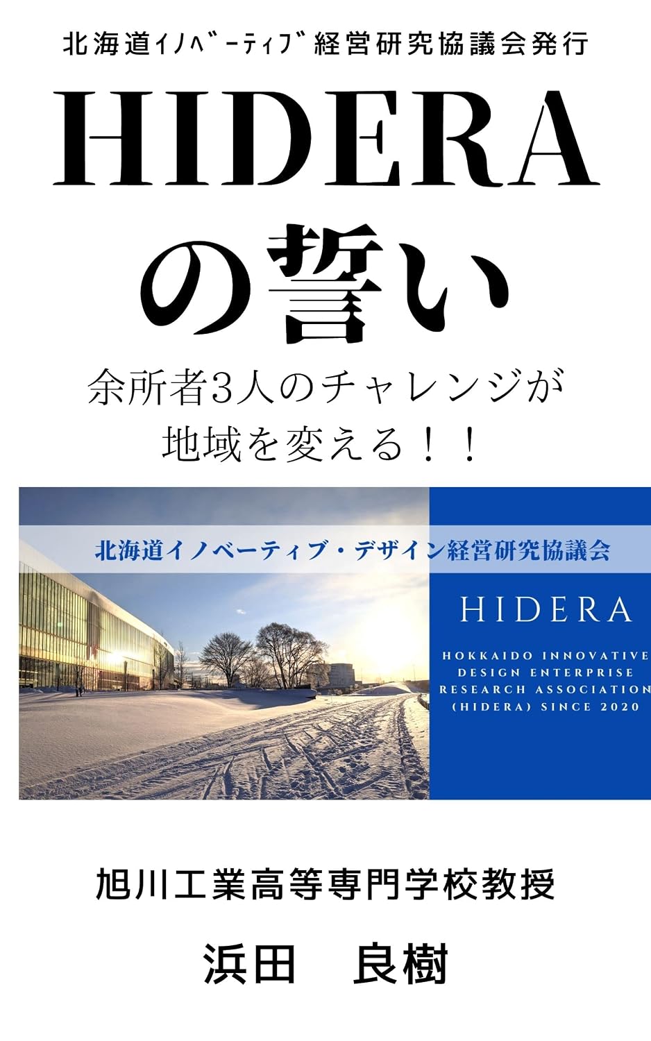 The Engagement of HIDERA: Three Foreigners Challenge toward City Renovation HIDERA Books (Hokkaido Innovative Design Enterprise Research Association) (Japanese Edition) baixar livro de graça