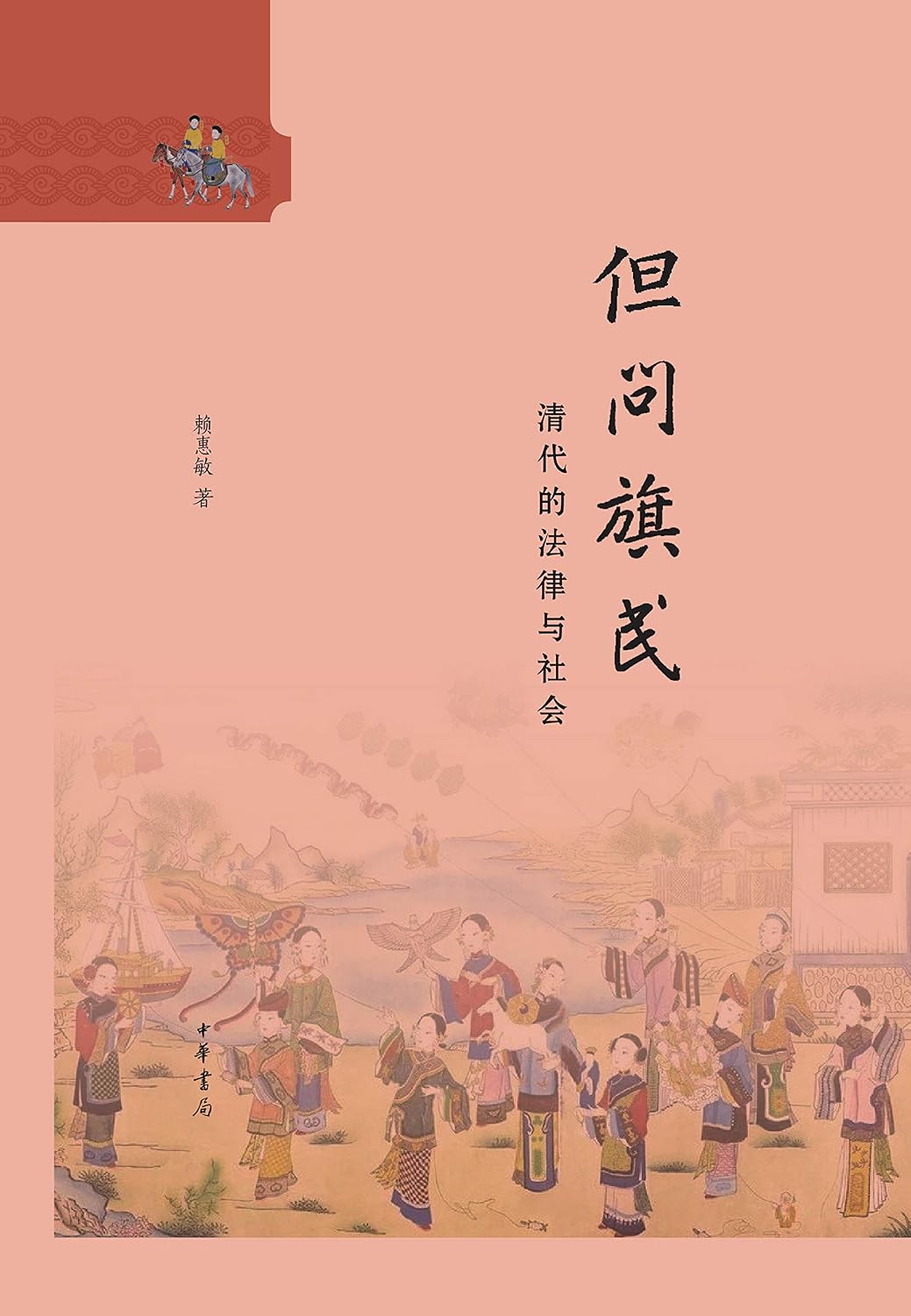 中华书局出品——但问旗民：清代的法律与社会 (English Edition) baixar livro de graça
