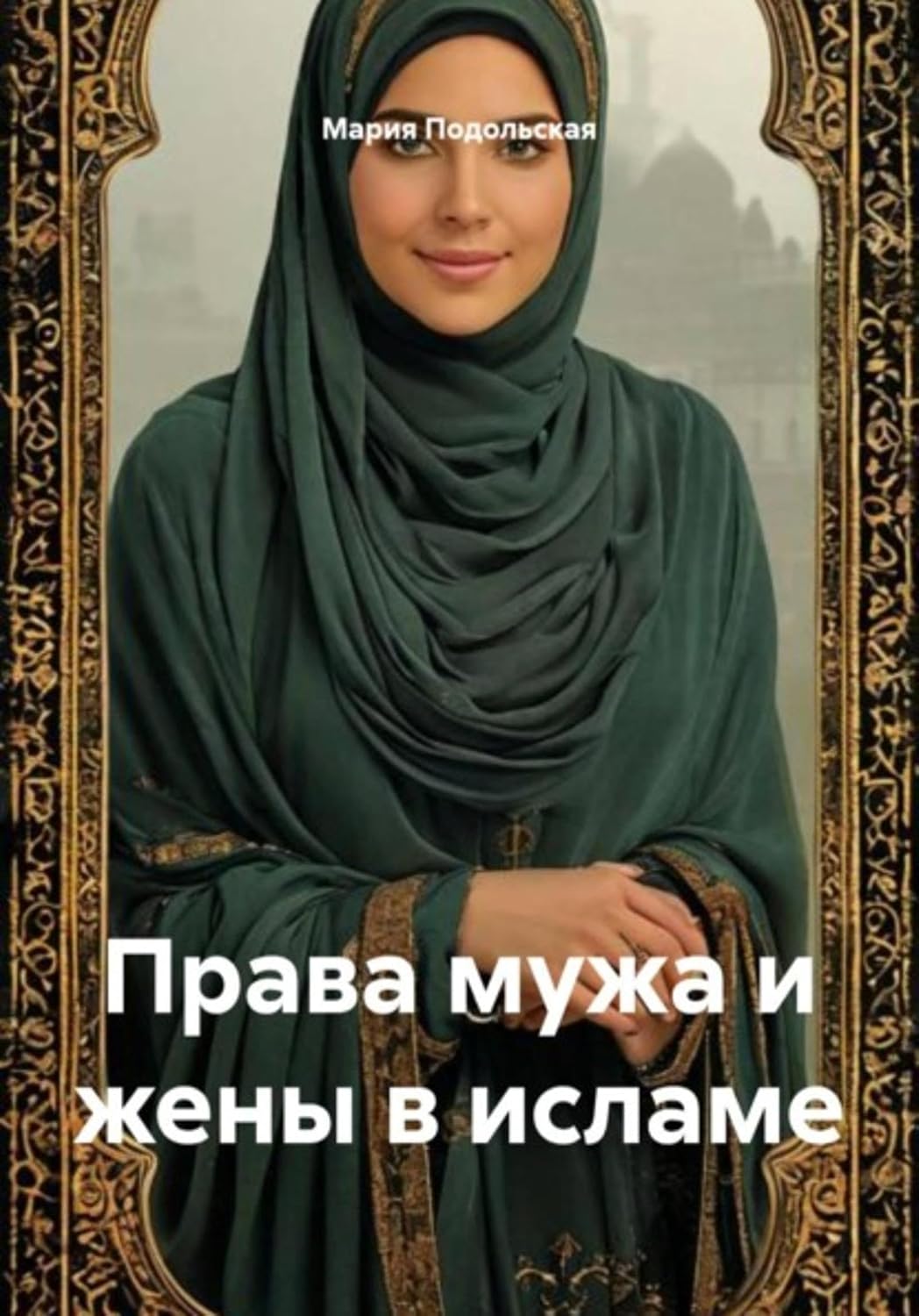 Права мужа и жены в исламе (Russian Edition) baixar livro de graça