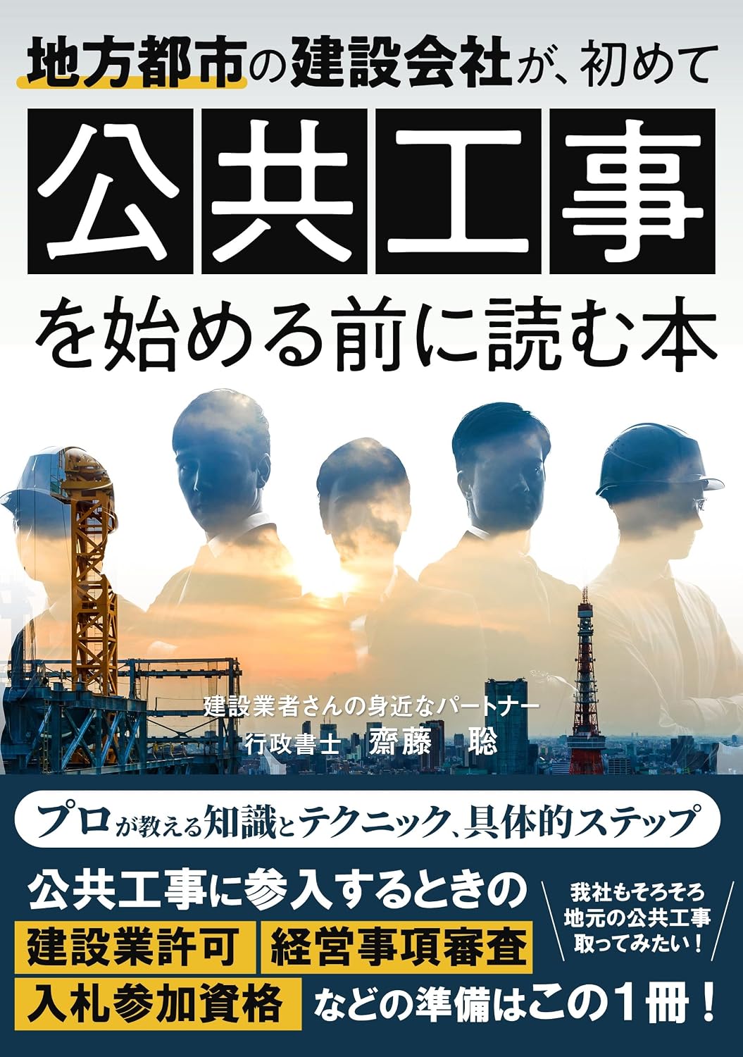 ler totalmente chihotoshinokensetsukaisyaga hajimetekokyokojiwohajimerumaeniyomuhon: kokyokojinisannyusurutokinokensetsugyokyoka keieijikoshinsa nyusatsusankasikakunadonojyunbihakonoiltsusatsu (Japanese Edition)