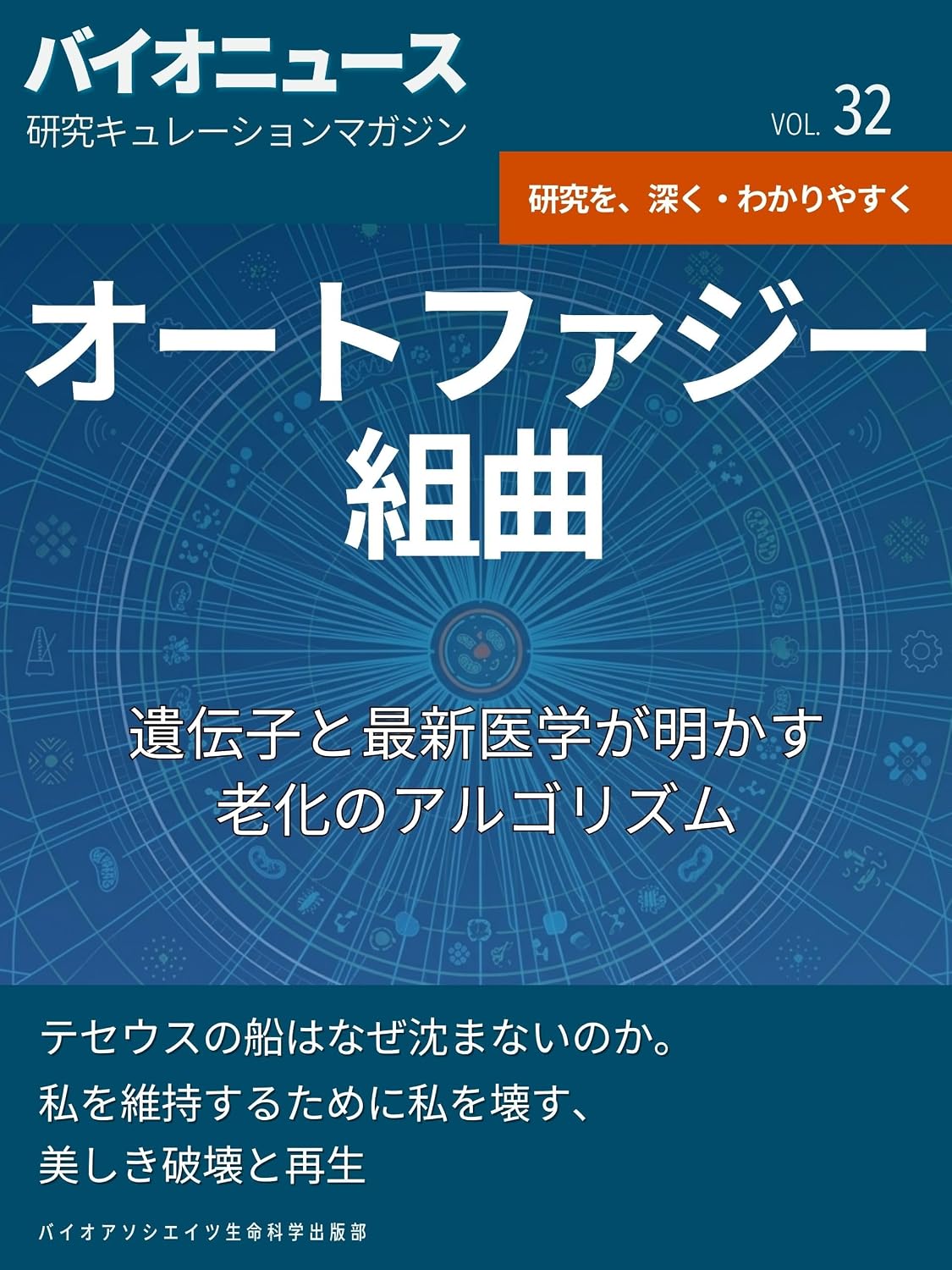 capítulo por capítulo baixar Autophagy Suite: GENES AND LATEST MEDICINE REVEAL AGING ALGORITHM WHY THE SHIP OF THESEUS DOES NOT SINK BEAUTIFUL DESTRUCTION AND REGENERATION BREAKING... Magazine BioNews) (Japanese Edition)