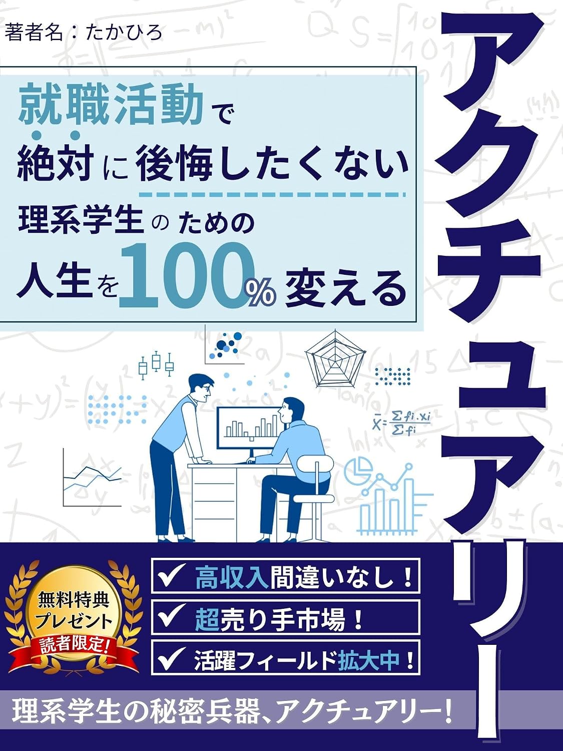 Actuary: One hundred percent life-changing for science students who never want to regret their job search MANABINAOSHI (Japanese Edition) baixar livro de graça
