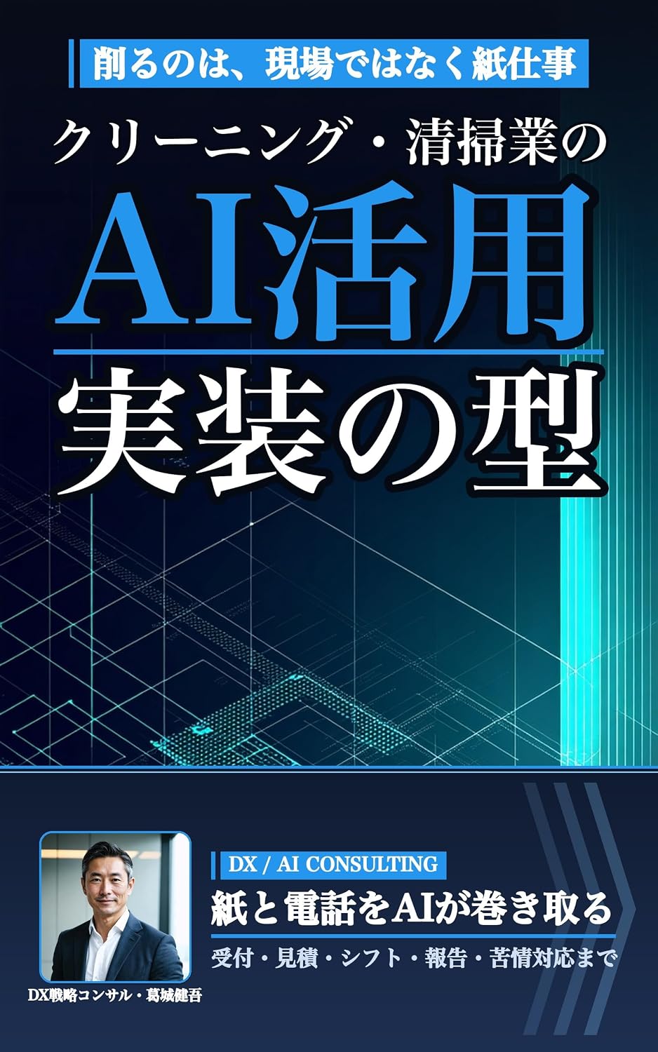 Cleaning Seisougyou no AI Katsuyou: Uketsuke Mitsumori Shift kara Genba Houkoku Kujou Taiou made Ninji ga Uriage Sonomono de aru Genba ni Teichaku saseru Jisso no Kata (Japanese Edition) baixar livro de graça