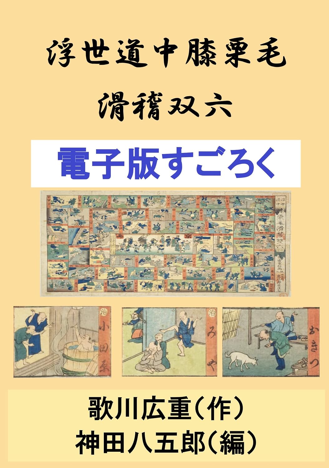 ler totalmente ukiyodouchyuuhizakurigekokkeisugoroku denshibansugoroku (Japanese Edition)