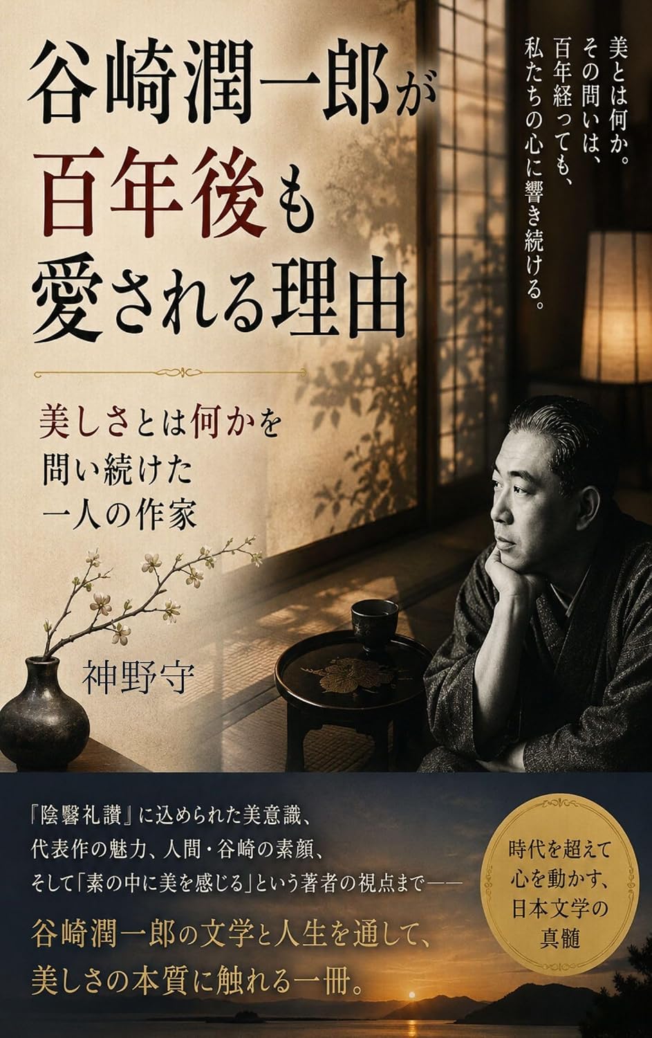 ler totalmente tanizakijyunichirogahyakunengomoaisareruriyu: utukushisatowananikawotoituduketahitorinosakka (Japanese Edition)