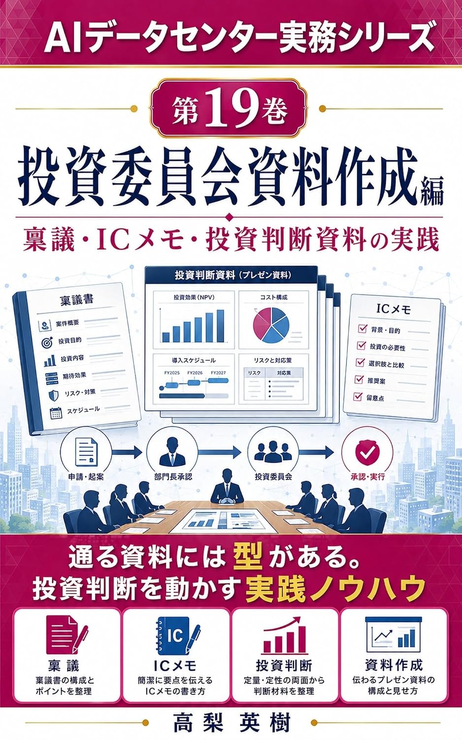 capítulo por capítulo baixar AI Data Center Jitsumu Series Dai 19 Kan Toshi Iinkai Shiryo Sakusei Hen: Ringi IC Memo Toshi Handan Shiryo no Jissen (Japanese Edition)