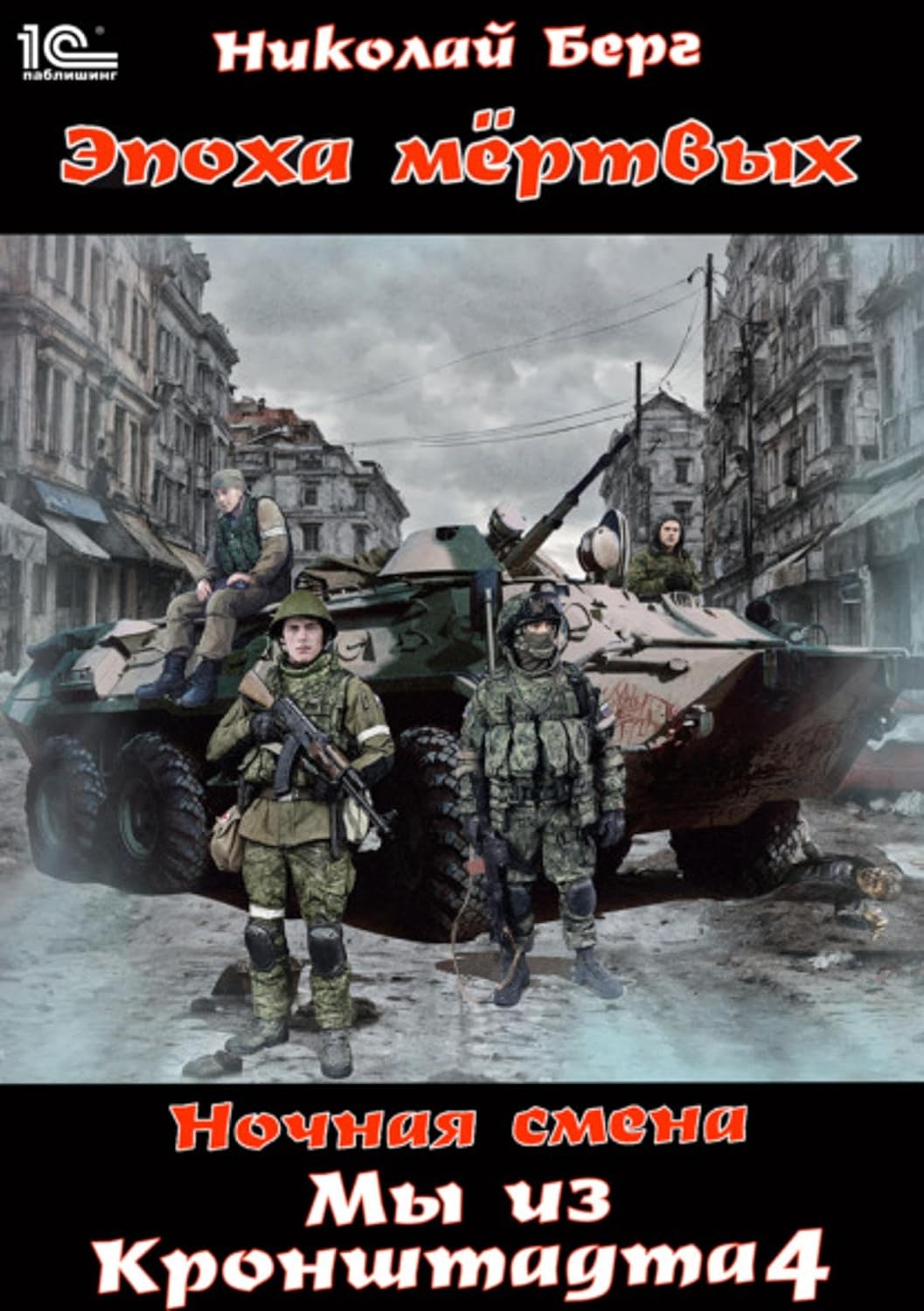 Мы из Кронштадта. Том 4 (Russian Edition) baixar livro de graça