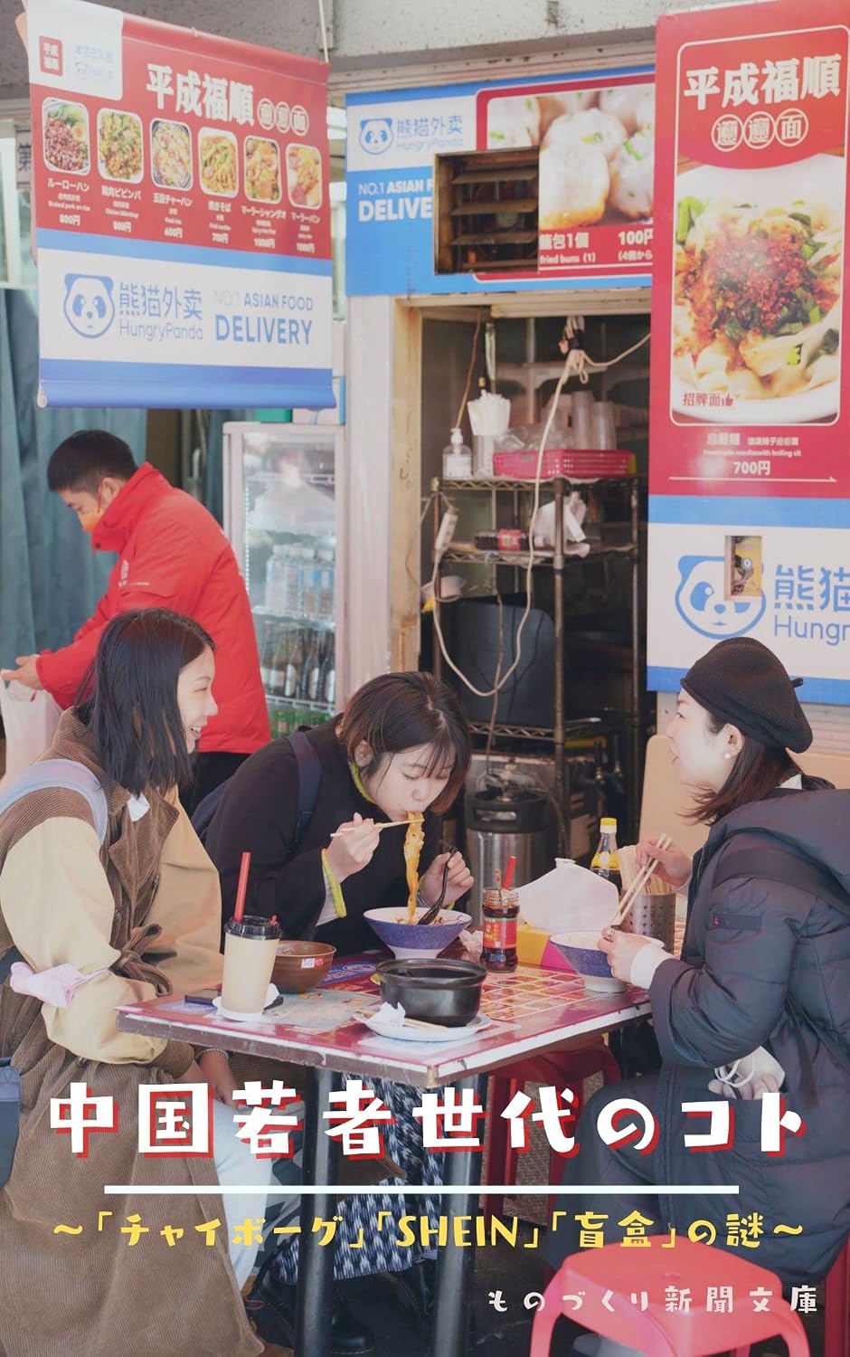 ler totalmente Youth of China in the New Era: Chi-borg SHEIN Manfu New era of China (Making Things News Publishing) (Japanese Edition)