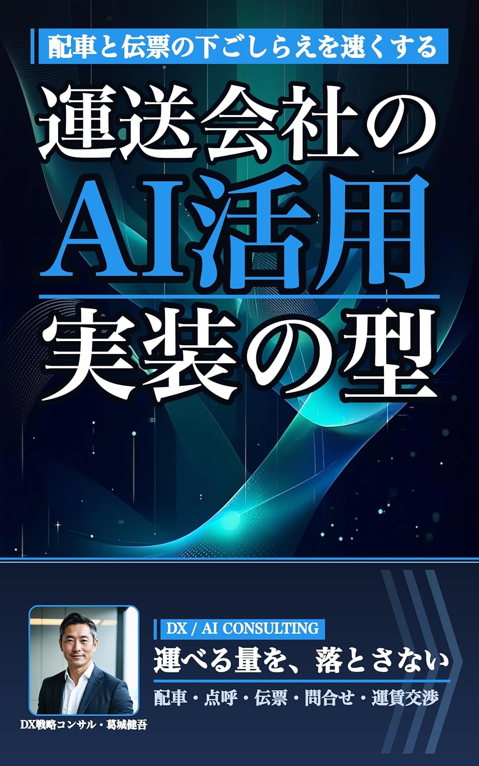 Unsou Gaisha no AI Katsuyou: Haisha Tenko Denpyou kara Ninushi Taiou to Unchin Koushou made Anzen to Houtei Kiroku wo Hito ga Nigitte Seisei AI wo Genba... Saseru Jissou no Kata (Japanese Edition) baixar livro de graça