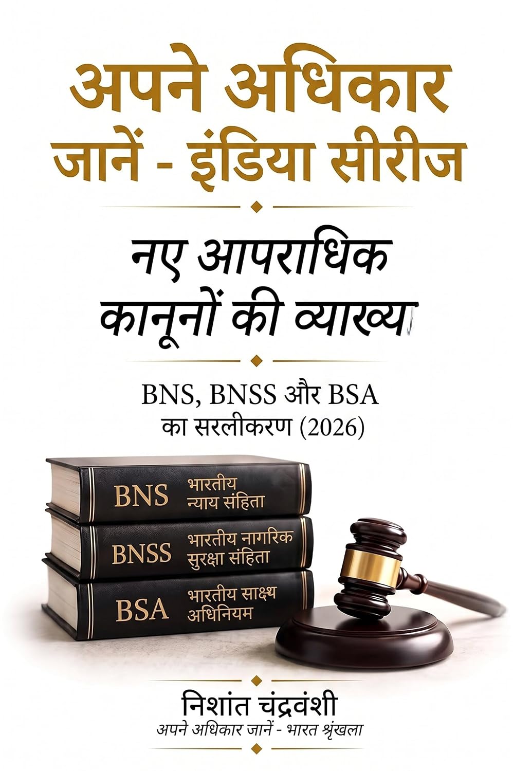 ler totalmente अपना अधिकार जानो - भारत: नए कानून समझो: BNS, BNSS, और BSA सीधी बात में (Know Your Rights – India) (Hindi Edition)