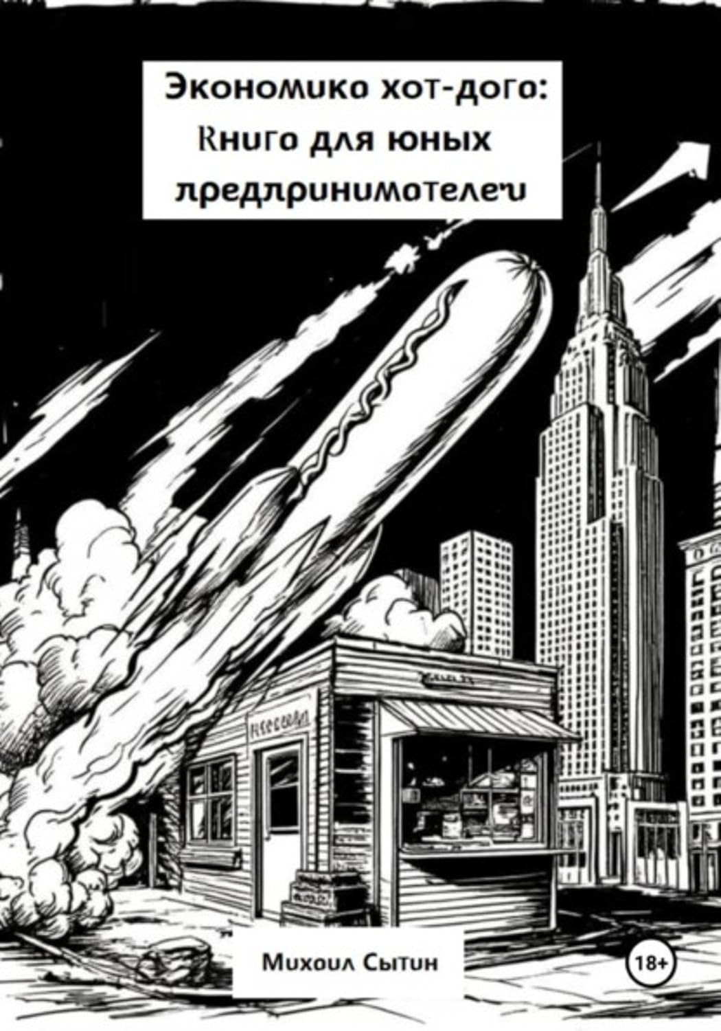 Экономика хот-дога: Книга для юных предпринимателей (Russian Edition) baixar o livro de graça