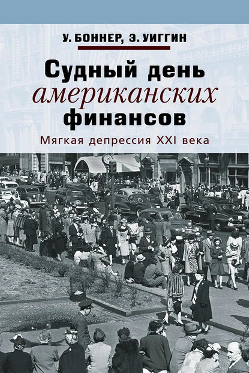 Судный день американских финансов. Мягкая депрессия XXI века (Russian Edition) baixar livro de graça