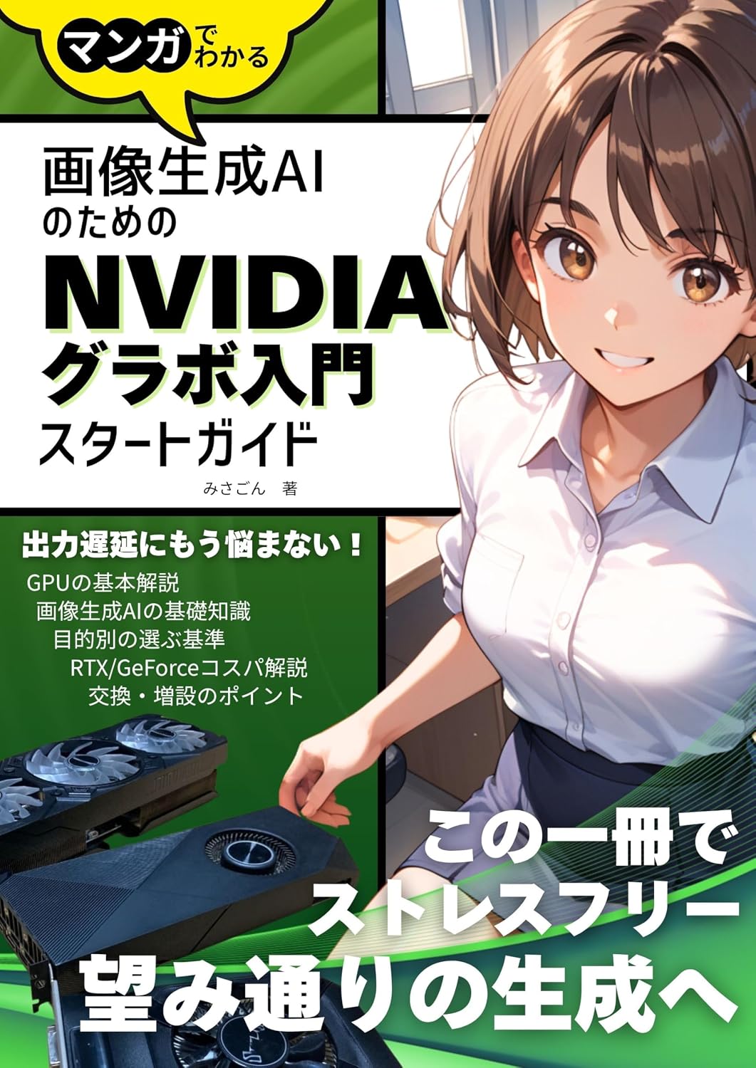 Cartoon Getting Started Guide to NVIDIA Grabos for Image Generation AI: Manga Guide to GPU BasicsBasic KnowledgeBasic KnowledgeSelection Criteria by PurposeRTXGeForce... (Misagon) (Japanese Edition) baixar livro de graça