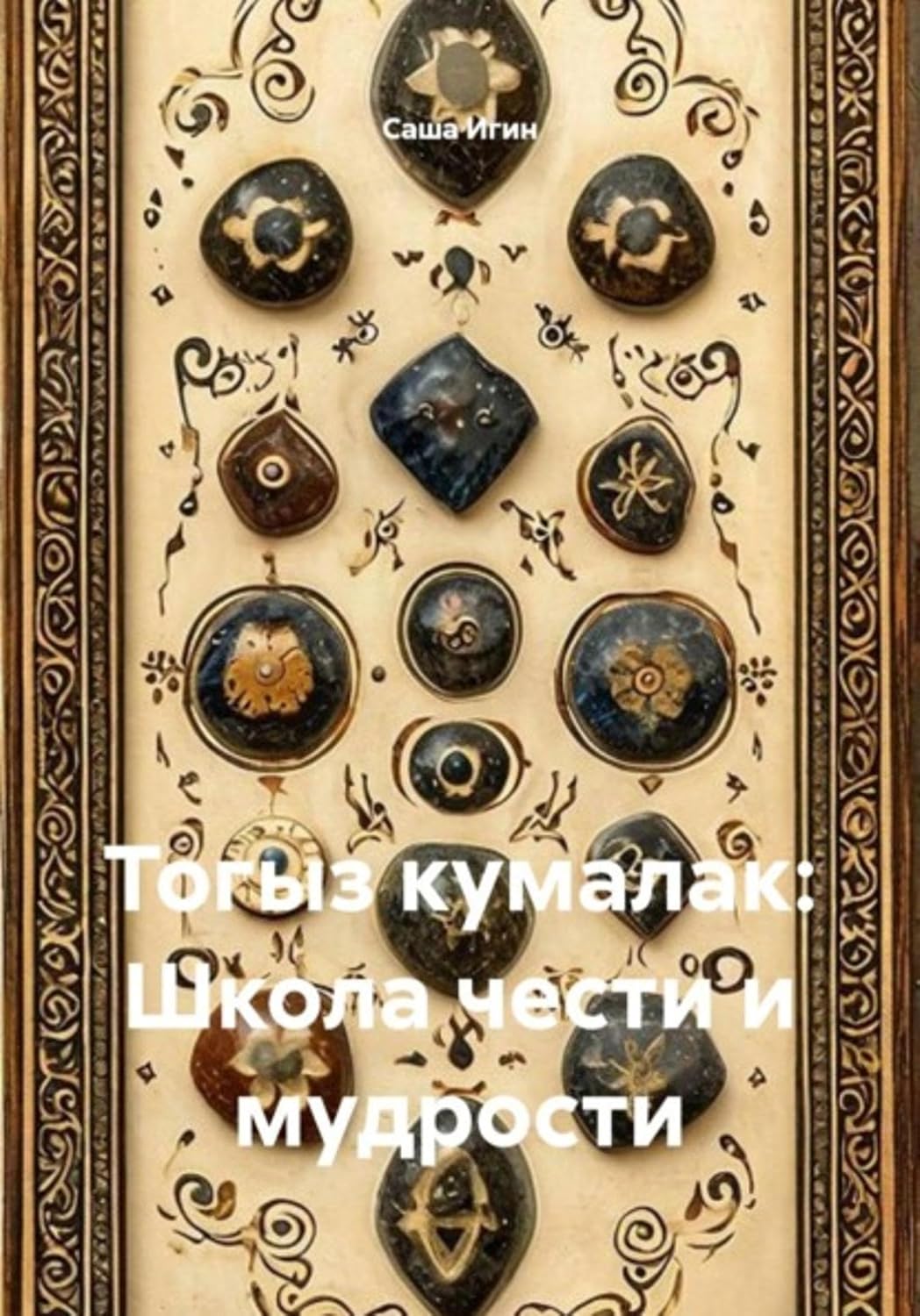 capítulo por capítulo baixar Тогыз кумалак: Школа чести и мудрости (Russian Edition)