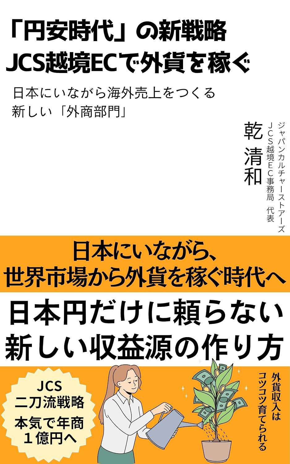 ENYASUJIDAINOSINSENRYAKU JCSEKKYOUECDEGAIKAWOKASEGU: NIHONNIINAGARAKAIGAIURIAGEWOTUKURU ATARASIIGAISYOUBUMON (Japanese Edition) baixar livro de graça