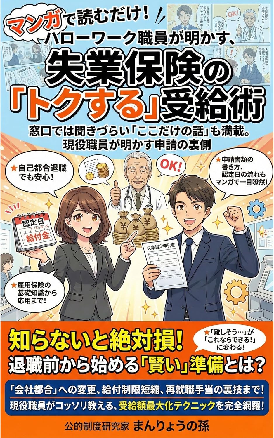 ler totalmente Learn Through Manga Unemployment Benefits Insider Tips for Maximizing Your Benefits Revealed by a Job Center Employee: Packed with insider tips youd be... truth about applications (Japanese Edition)