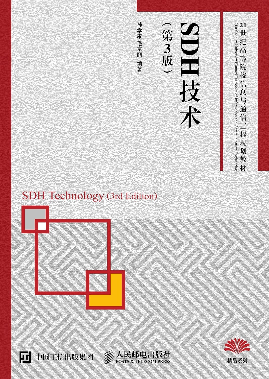 SDH技术（第3版) (Chinese Edition)