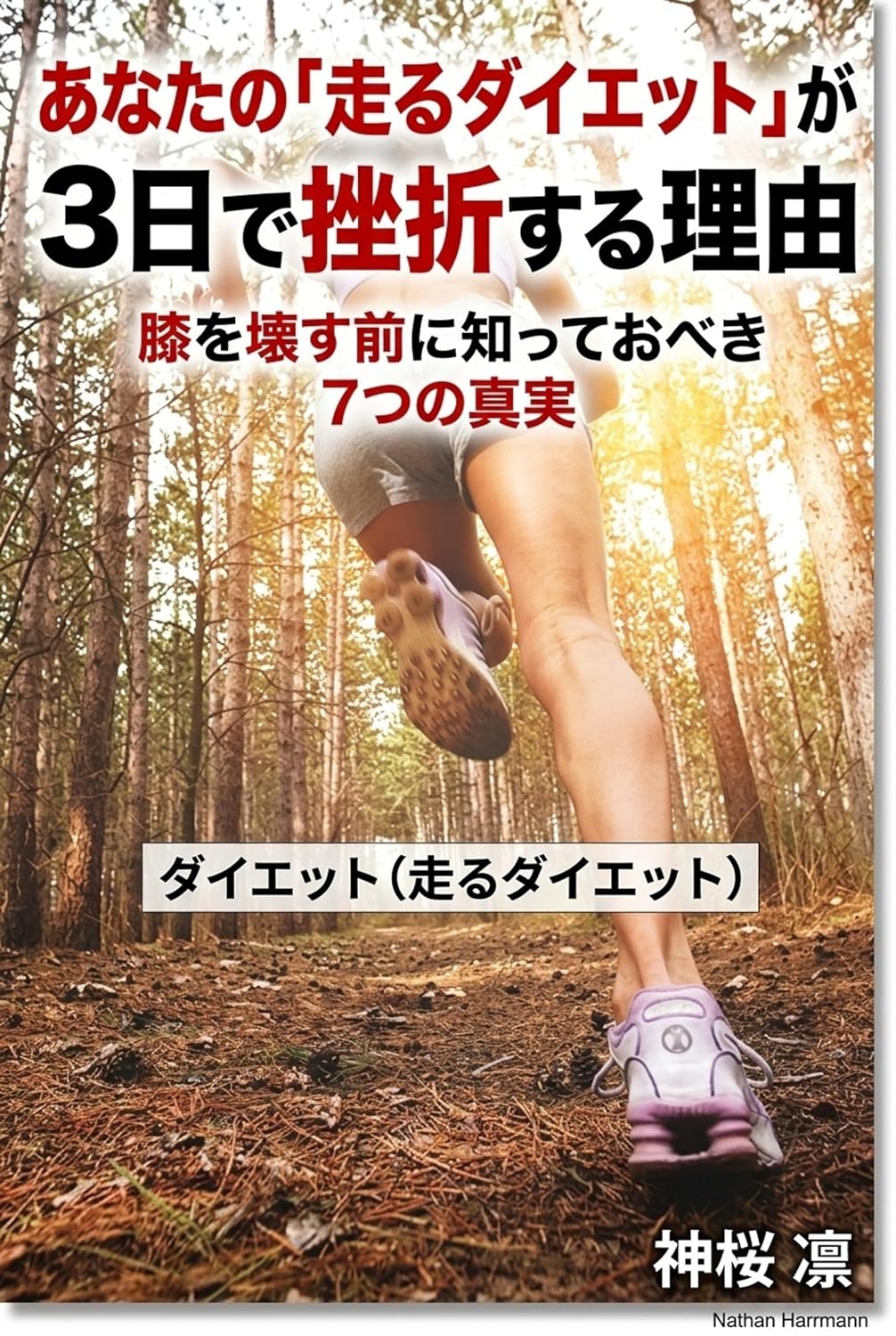 Why Your Running Diet Fails In Three Days: Seven Truths You Should Know Before You Ruin Your Knees (Japanese Edition) baixar livro de graça
