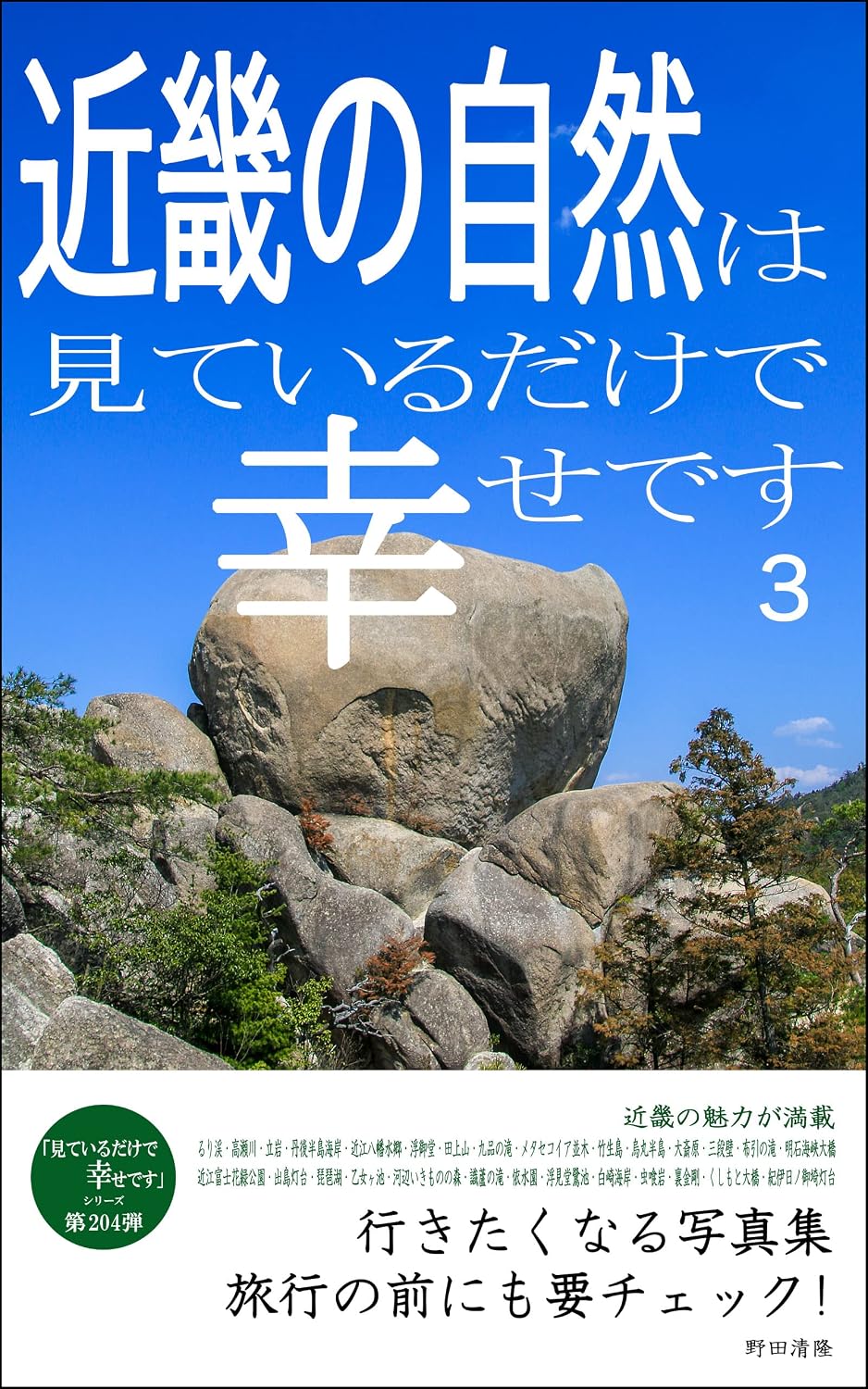 Nature of Kinki is happy just by looking at it 3: Photobook that makes you want to go Just looking at it makes me happy (Japanese Edition) baixar o livro de graça
