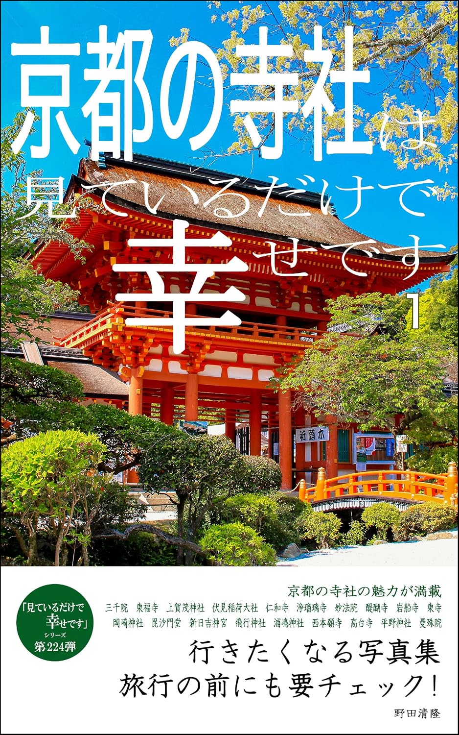capítulo por capítulo baixar Just looking at the temples and shrines in Kyoto makes me happy1: Photobook that makes you want to go I am happy just looking at it (Japanese Edition)