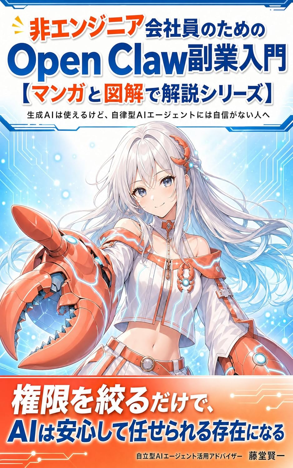 Hi Enjinia Kaishain no Tame no Open Claw Fukugyou Nyuumon Manga to Zukai de Kaisetsu Shiriizu: Seisei AI wa Tsukaeru kedo Jiritsugata AI Eejento niwa Jishin ga Nai Hito e (Japanese Edition) baixar o livro de graça