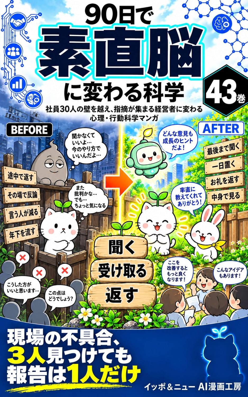 90nichideSunaonouniKawaruKagaku: Shain30ninnoKabeoKoeShitekigaAtsumaruKeieishaniKawaruShinriKoudouKagakuManga (IppoAndoNyuAIMangaKoubou) (Japanese Edition) baixar livro de graça