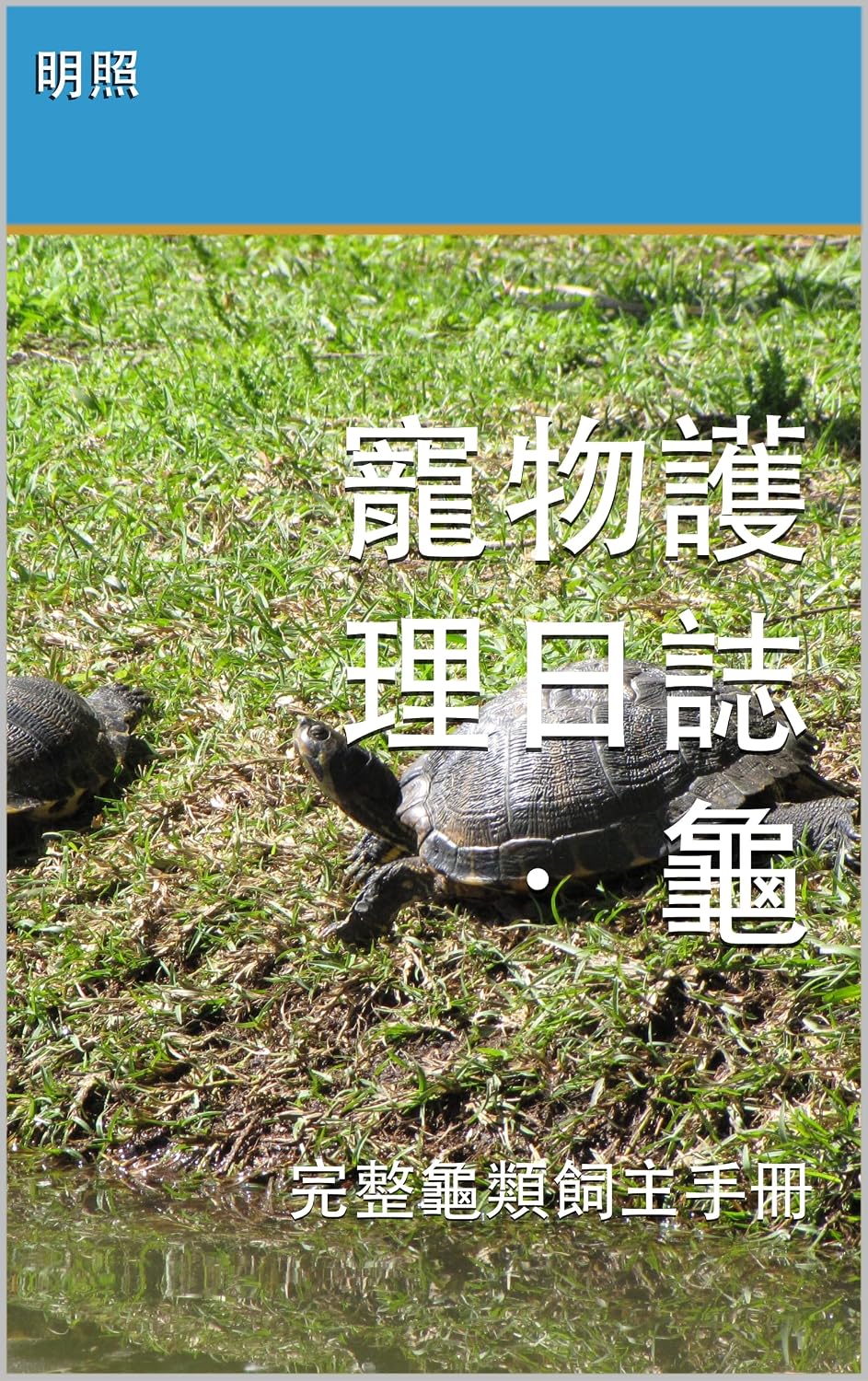 ler totalmente 寵物護理日誌 · 龜: 完整龜類飼主手冊 (Pet Care Log Book 13) (Traditional Chinese Edition)