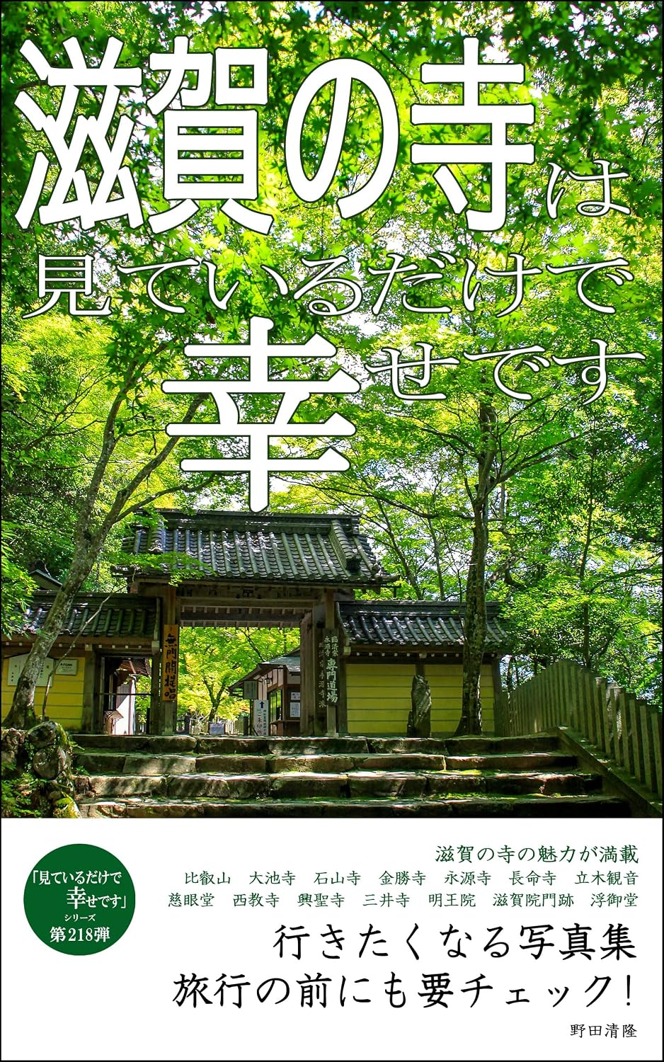 capítulo por capítulo baixar I am happy just to see the temple in Shiga: Photobook that makes you want to go Just looking at it makes me happy (Japanese Edition)