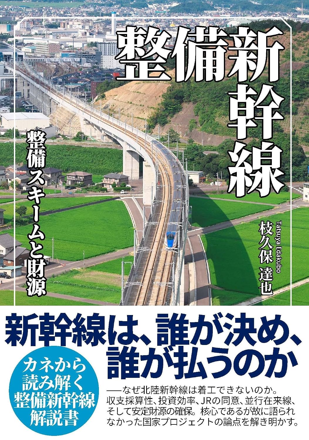 ler totalmente Seibi-Shinkansen: Seibi scheme to zaigen (Japanese Edition)