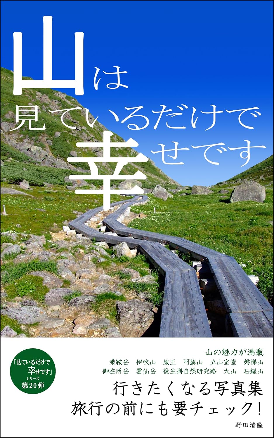 The mountain is just happy to see it: Photo gallery you want to go to miteirudakedeshiawasedesu (Japanese Edition) baixar o livro de graça